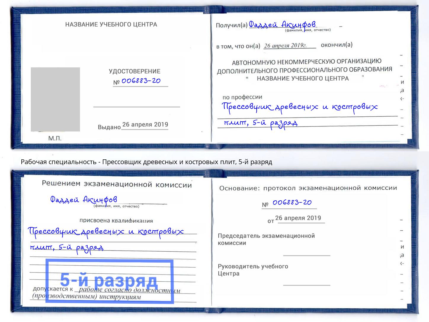 корочка 5-й разряд Прессовщик древесных и костровых плит Верхняя Салда