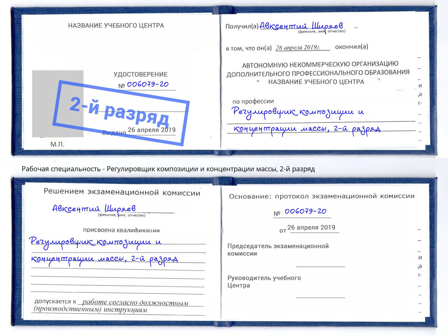 корочка 2-й разряд Регулировщик композиции и концентрации массы Верхняя Салда
