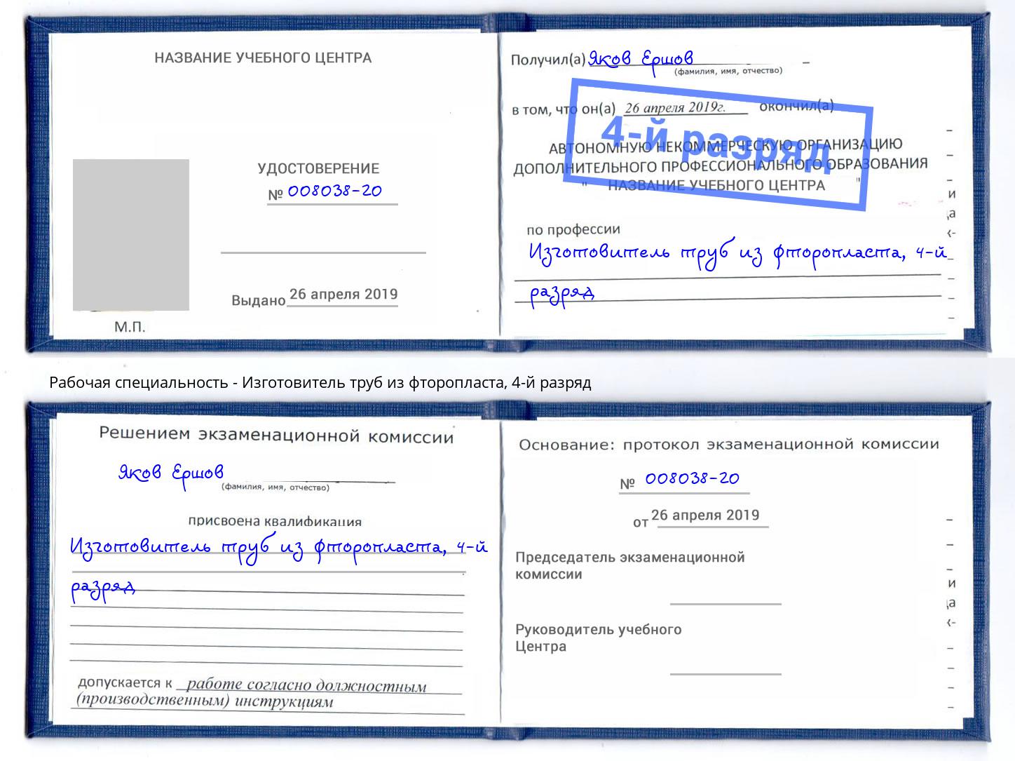 корочка 4-й разряд Изготовитель труб из фторопласта Верхняя Салда