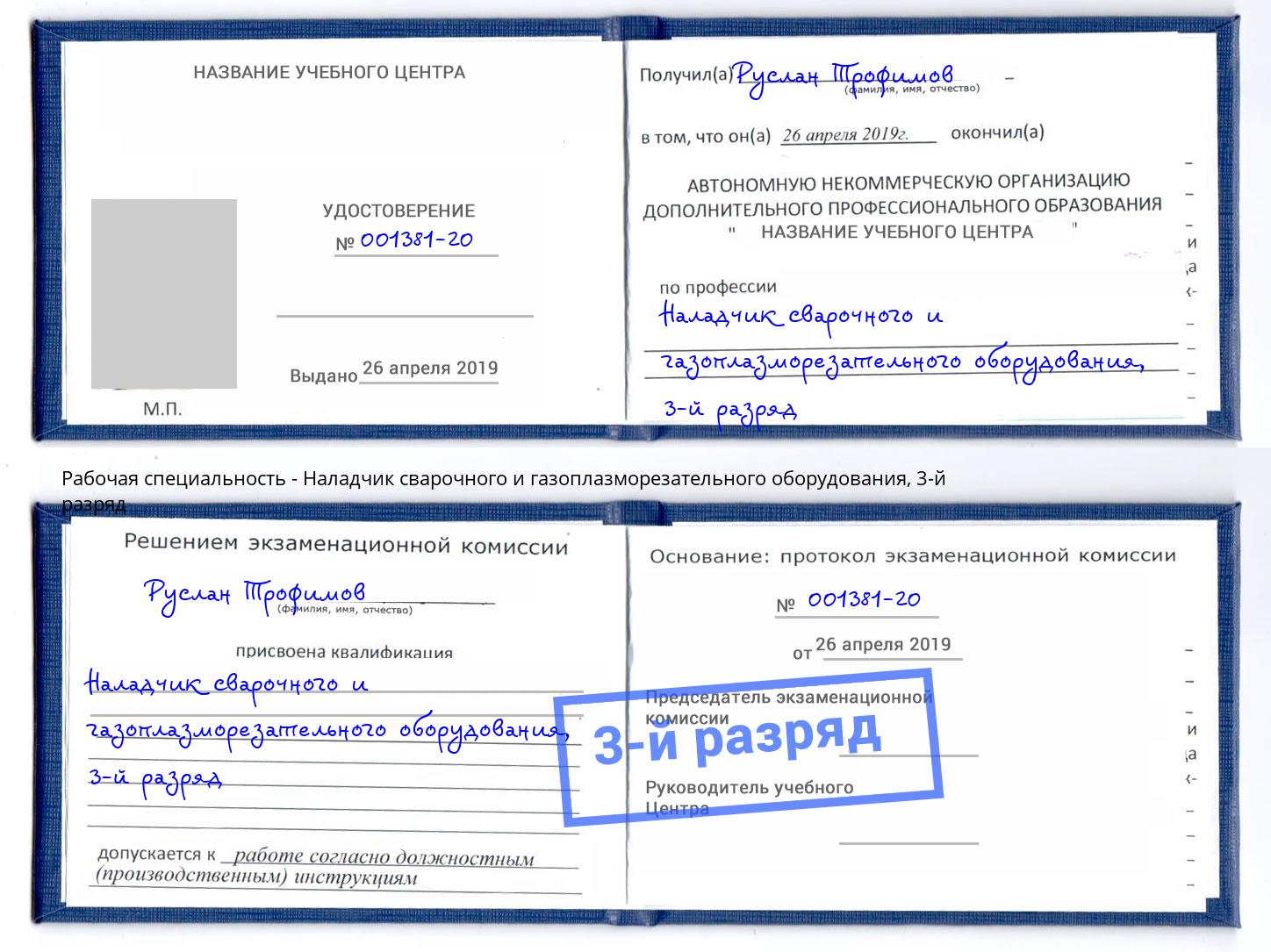 корочка 3-й разряд Наладчик сварочного и газоплазморезательного оборудования Верхняя Салда