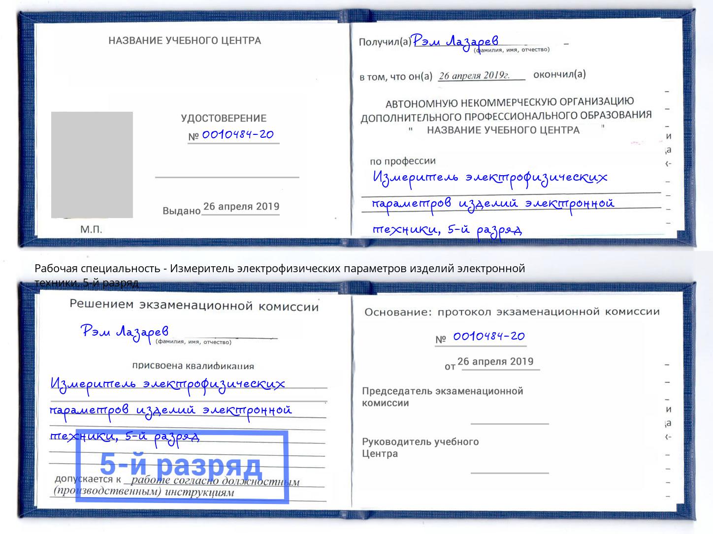 корочка 5-й разряд Измеритель электрофизических параметров изделий электронной техники Верхняя Салда