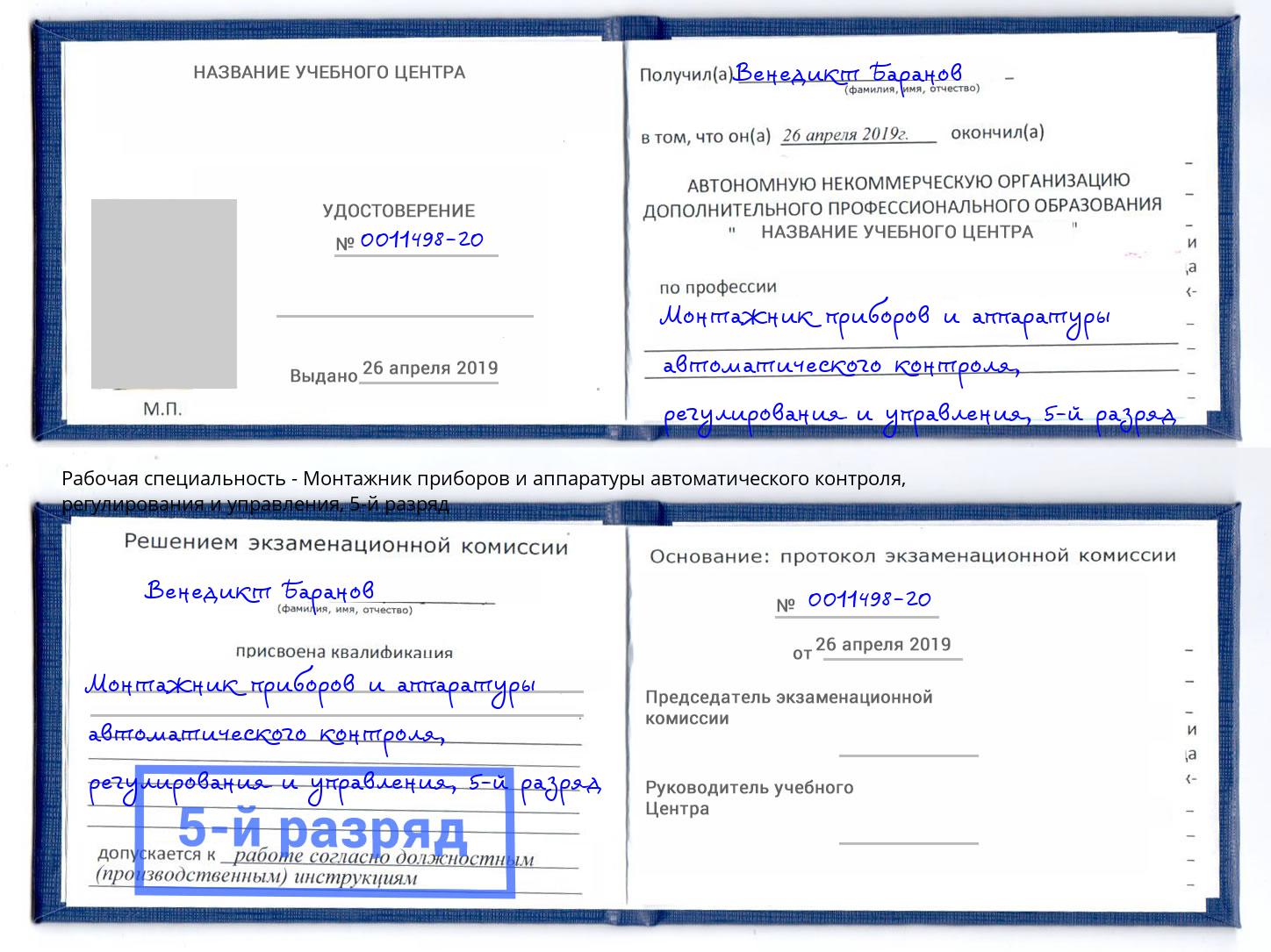 корочка 5-й разряд Монтажник приборов и аппаратуры автоматического контроля, регулирования и управления Верхняя Салда