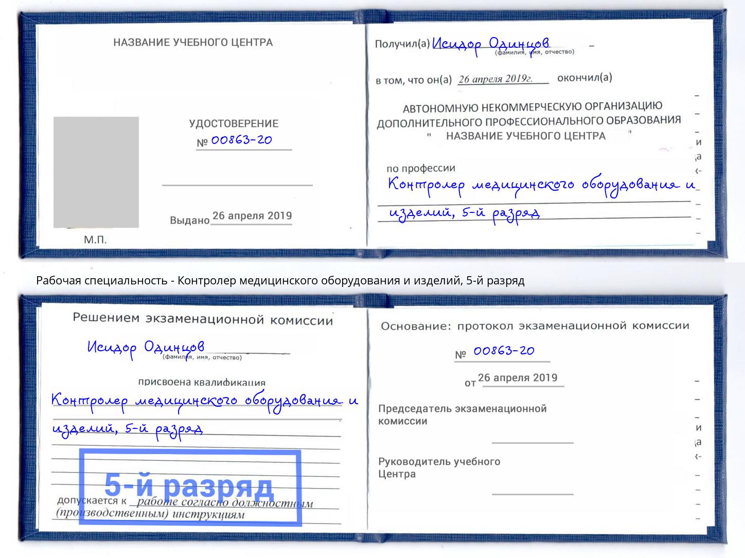 корочка 5-й разряд Контролер медицинского оборудования и изделий Верхняя Салда