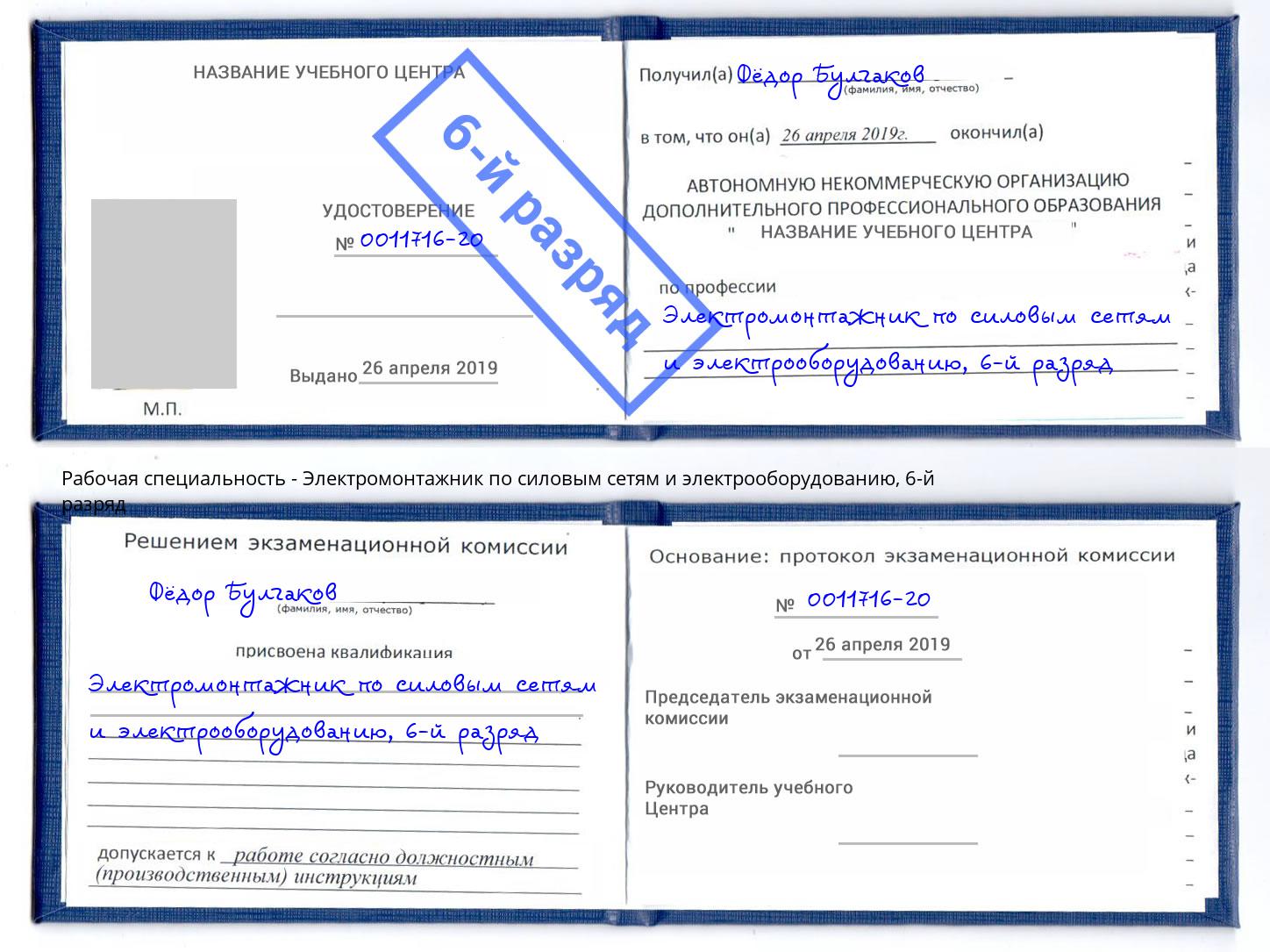 корочка 6-й разряд Электромонтажник по силовым линиям и электрооборудованию Верхняя Салда