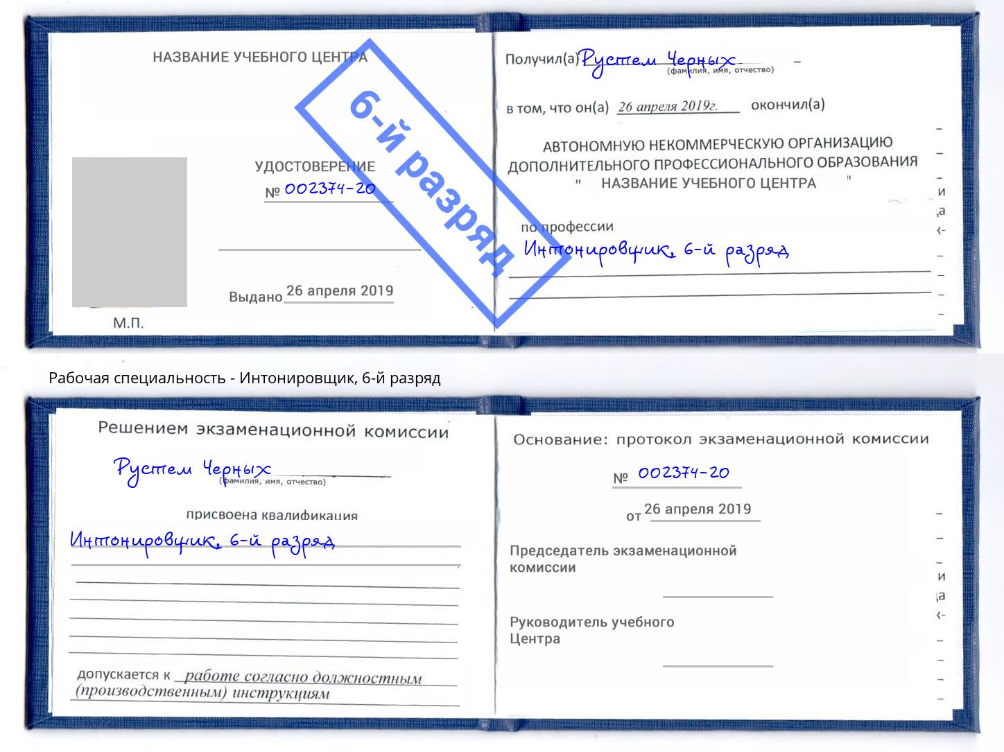 корочка 6-й разряд Интонировщик Верхняя Салда