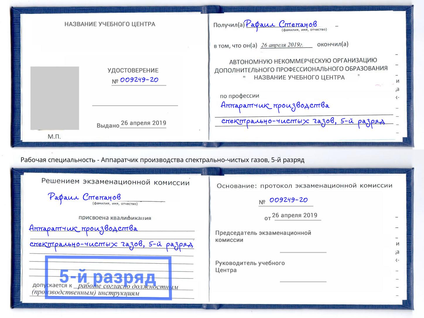 корочка 5-й разряд Аппаратчик производства спектрально-чистых газов Верхняя Салда