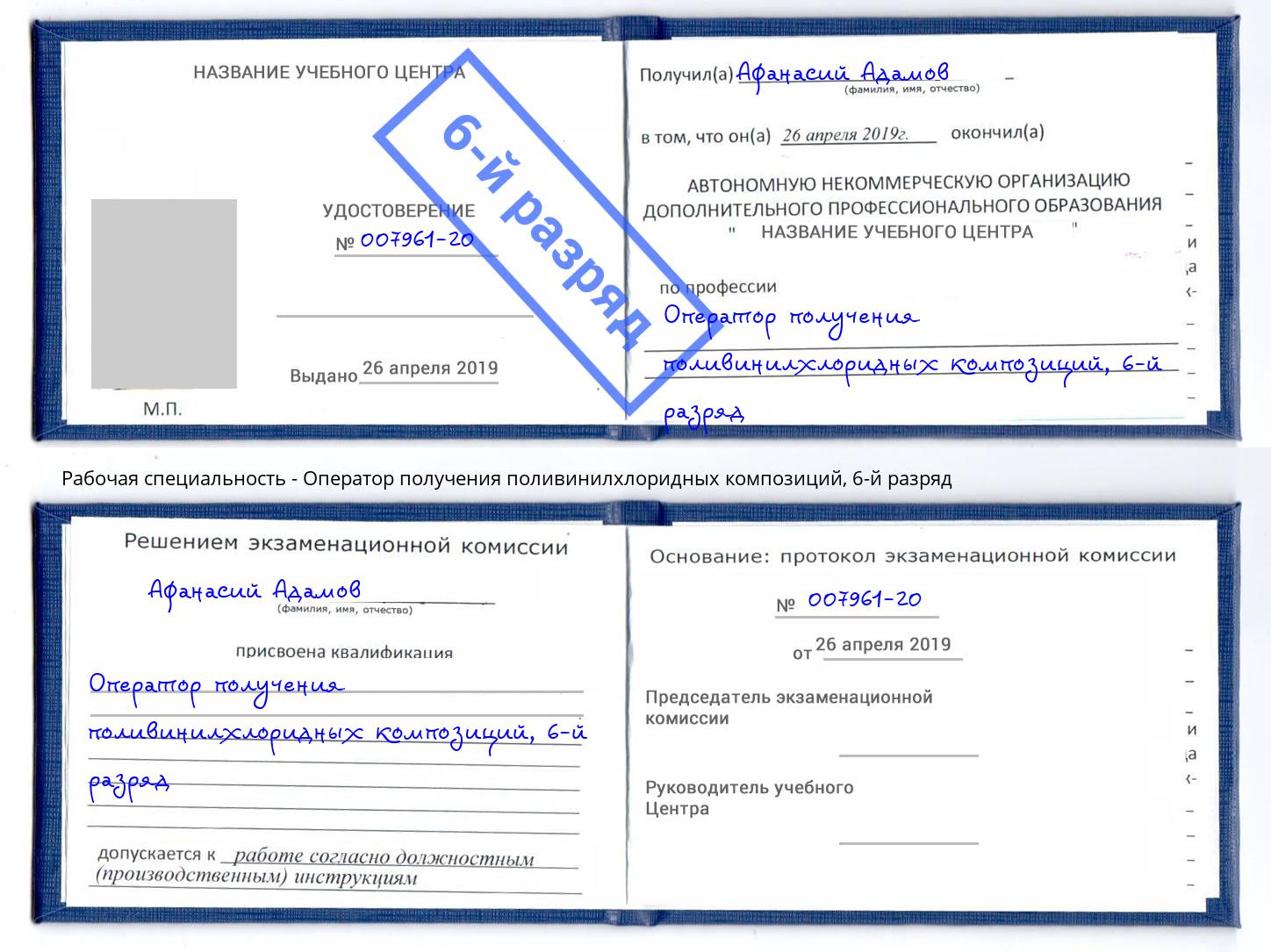 корочка 6-й разряд Оператор получения поливинилхлоридных композиций Верхняя Салда