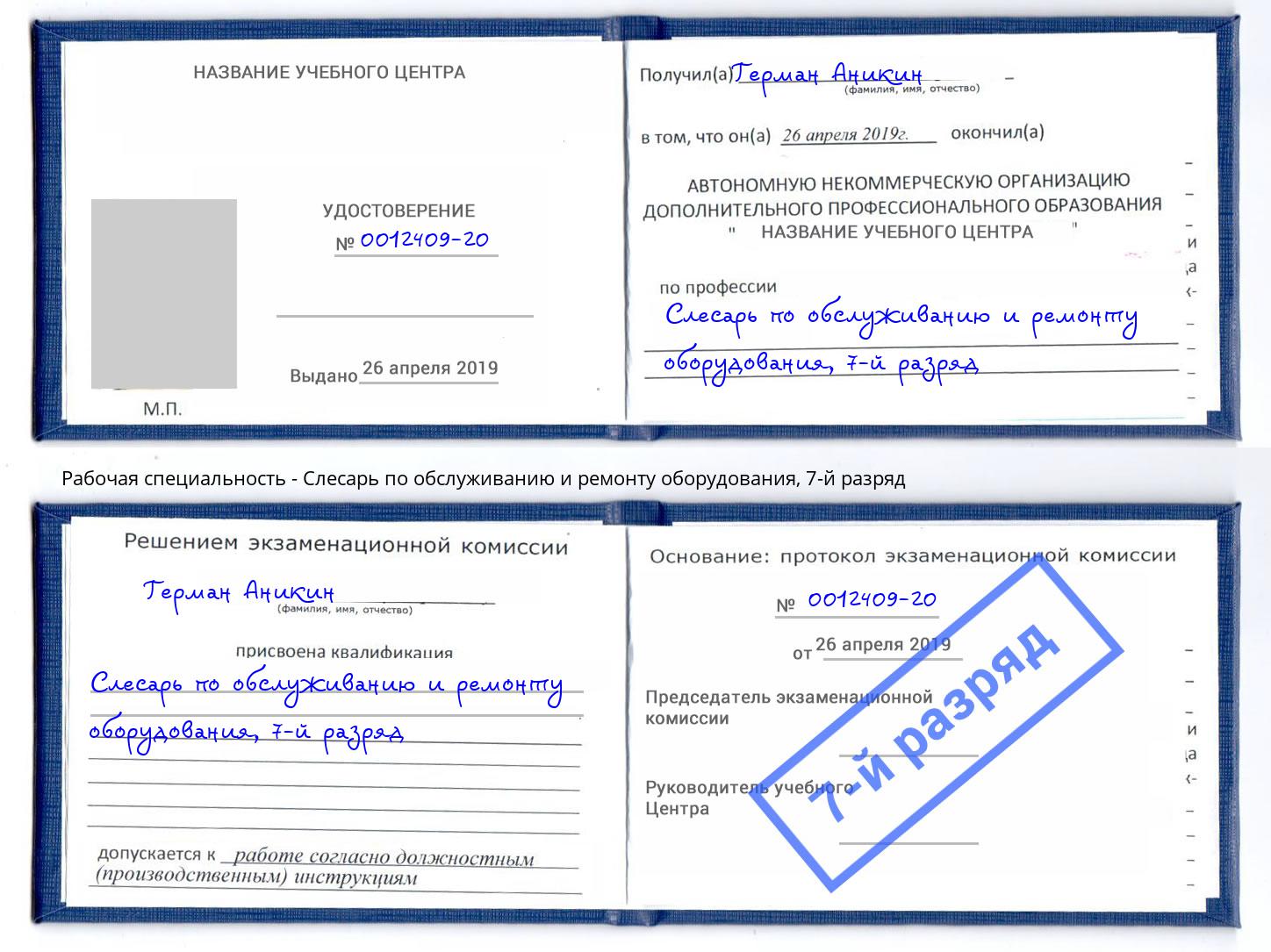 корочка 7-й разряд Слесарь по обслуживанию и ремонту оборудования Верхняя Салда