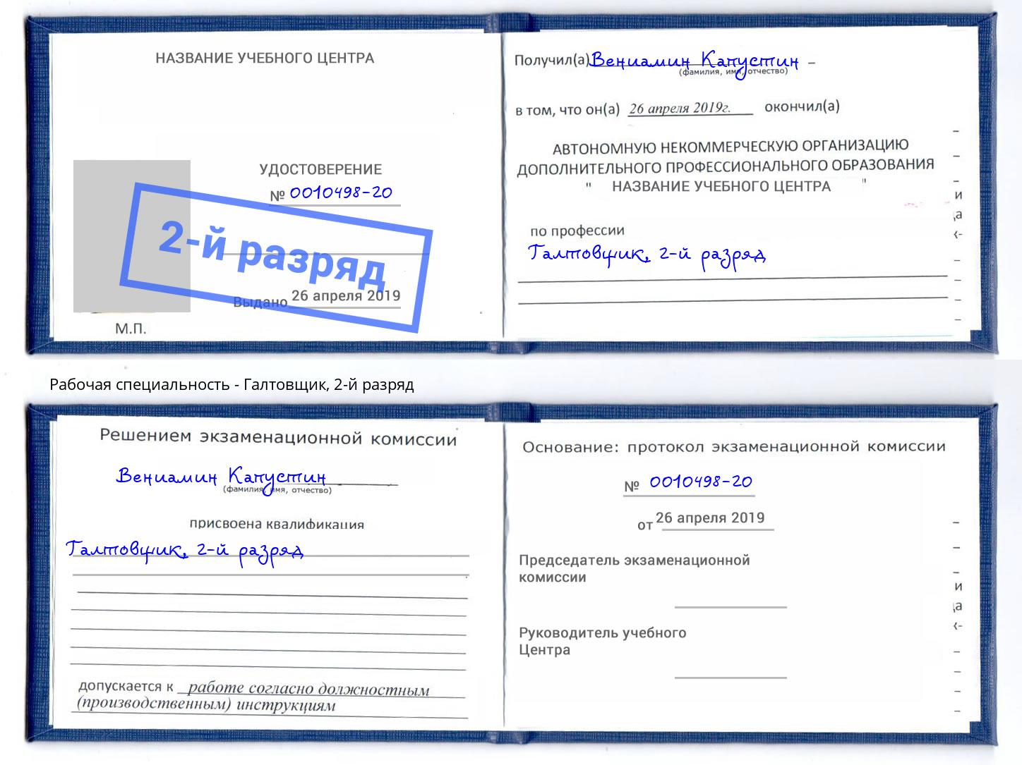 корочка 2-й разряд Галтовщик Верхняя Салда