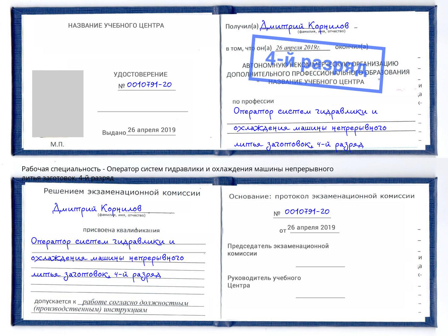 корочка 4-й разряд Оператор систем гидравлики и охлаждения машины непрерывного литья заготовок Верхняя Салда