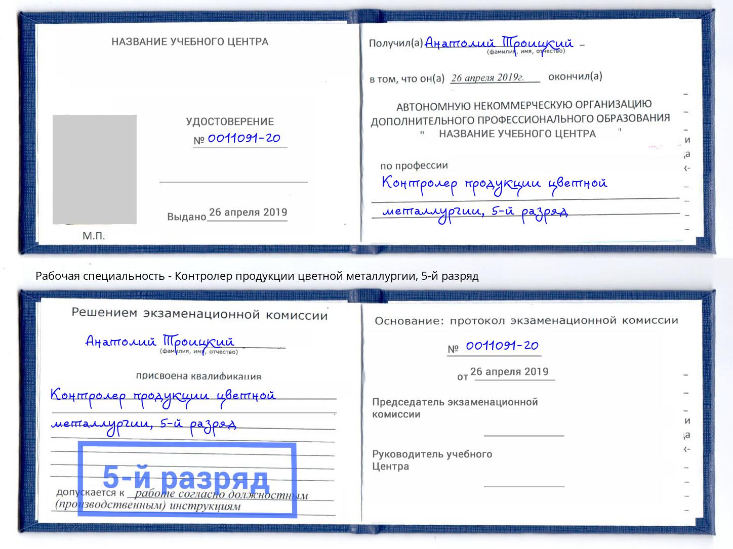 корочка 5-й разряд Контролер продукции цветной металлургии Верхняя Салда