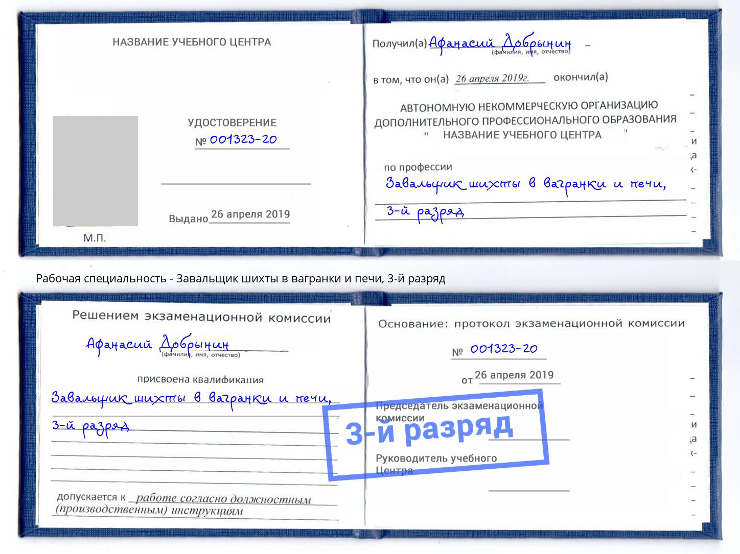 корочка 3-й разряд Завальщик шихты в вагранки и печи Верхняя Салда
