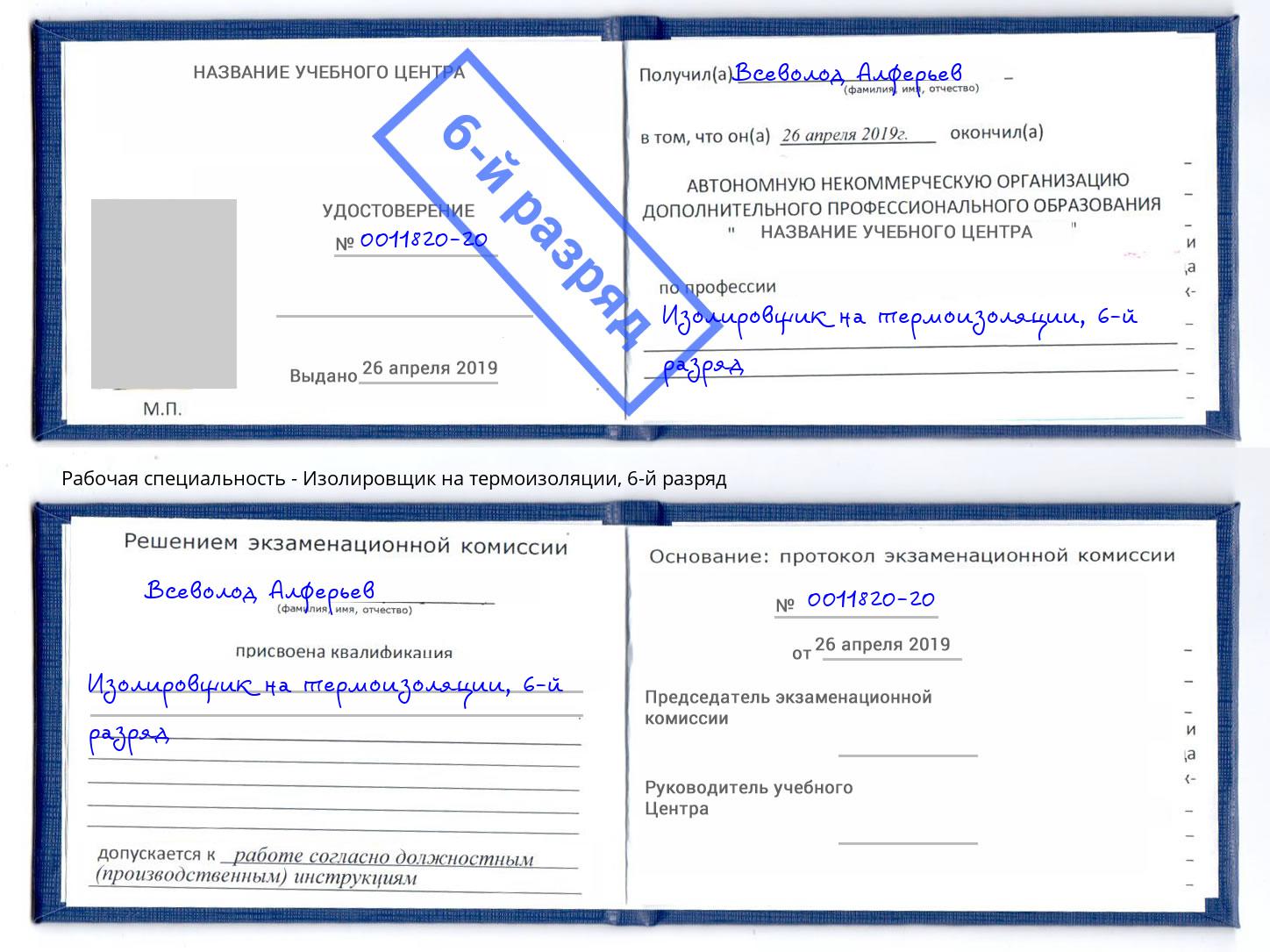 корочка 6-й разряд Изолировщик на термоизоляции Верхняя Салда