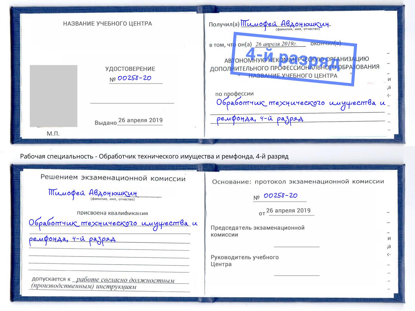 корочка 4-й разряд Обработчик технического имущества и ремфонда Верхняя Салда