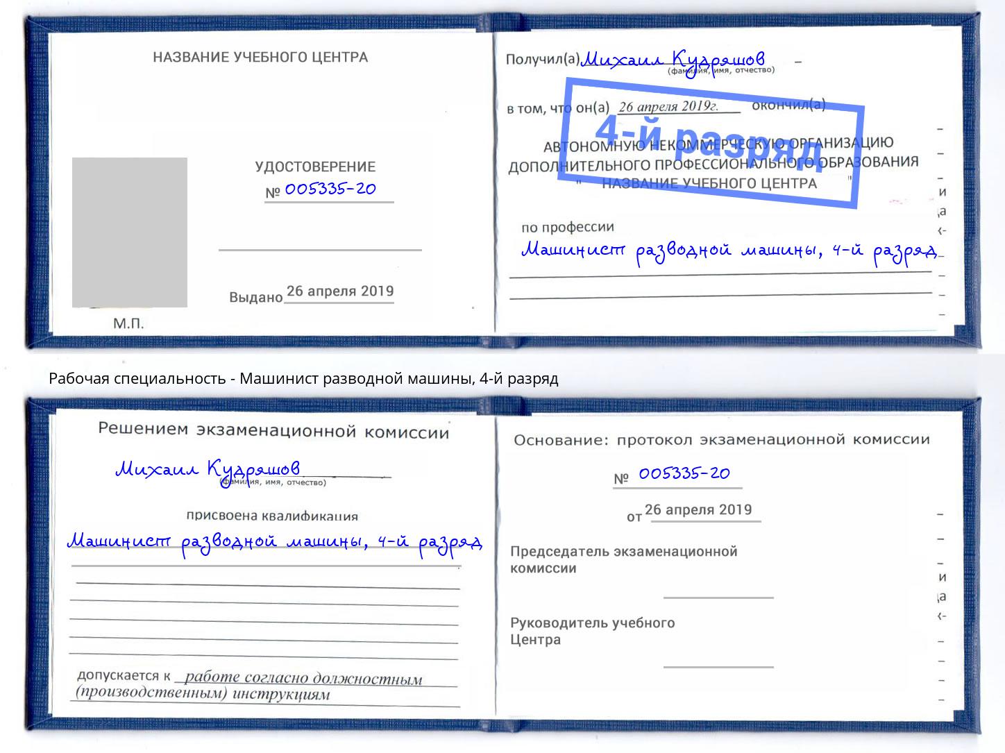 корочка 4-й разряд Машинист разводной машины Верхняя Салда