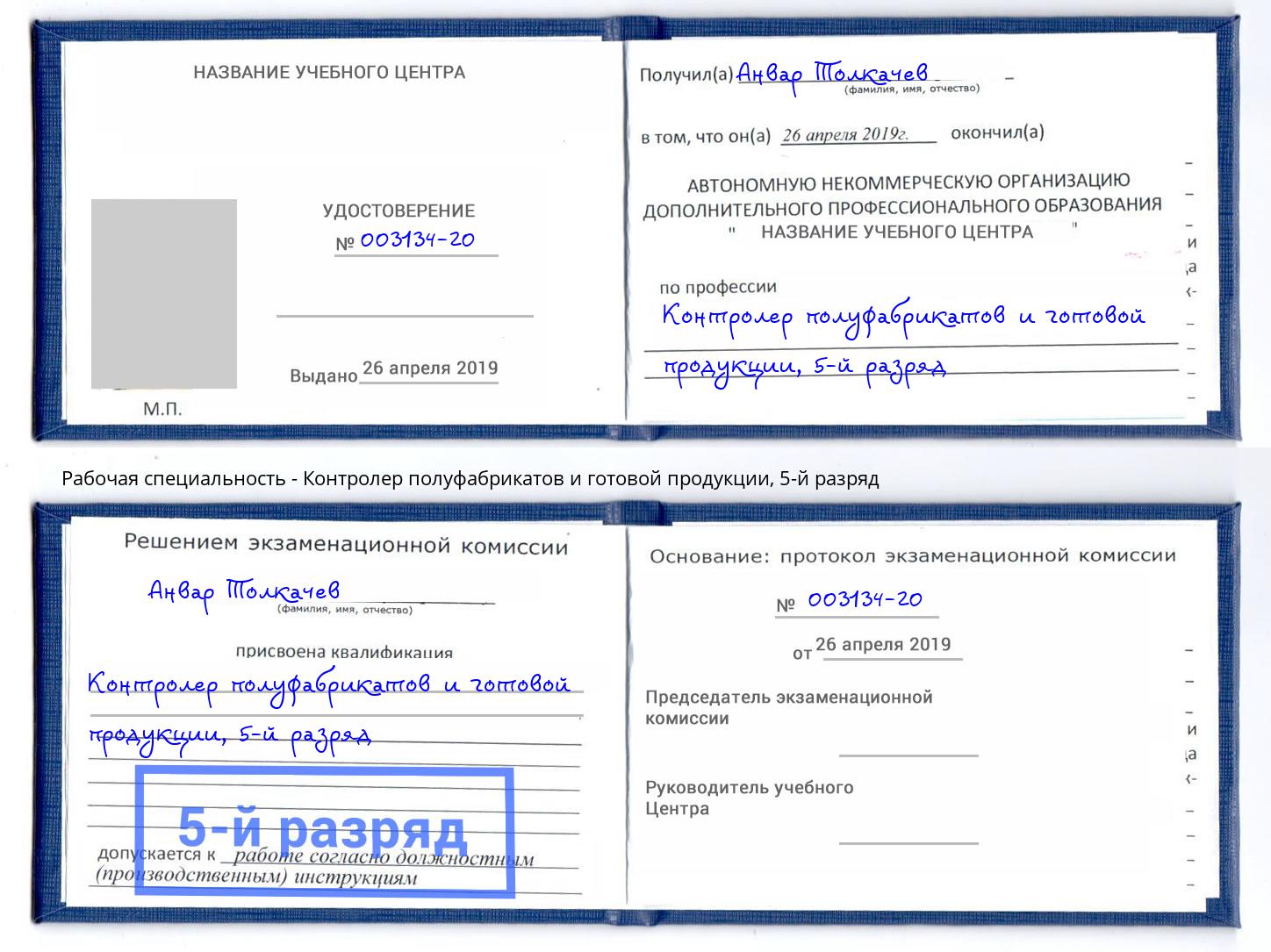 корочка 5-й разряд Контролер полуфабрикатов и готовой продукции Верхняя Салда