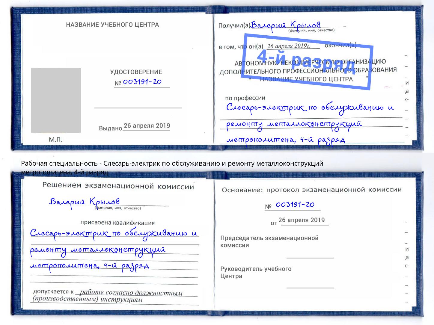 корочка 4-й разряд Слесарь-электрик по обслуживанию и ремонту металлоконструкций метрополитена Верхняя Салда