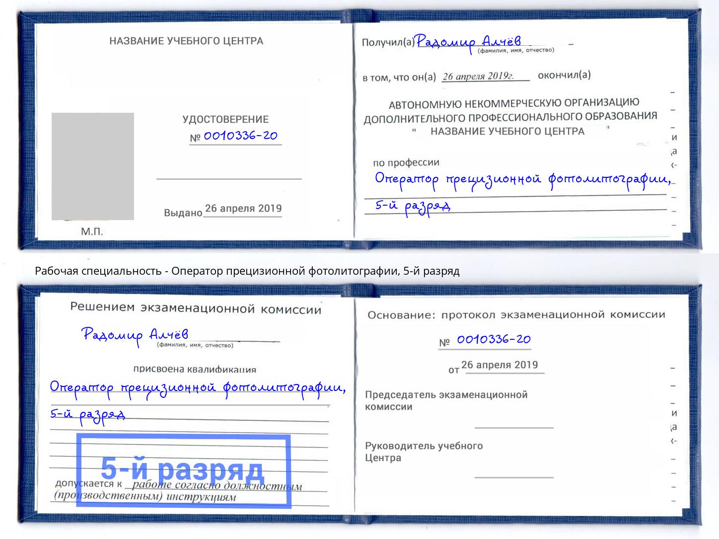 корочка 5-й разряд Оператор прецизионной фотолитографии Верхняя Салда