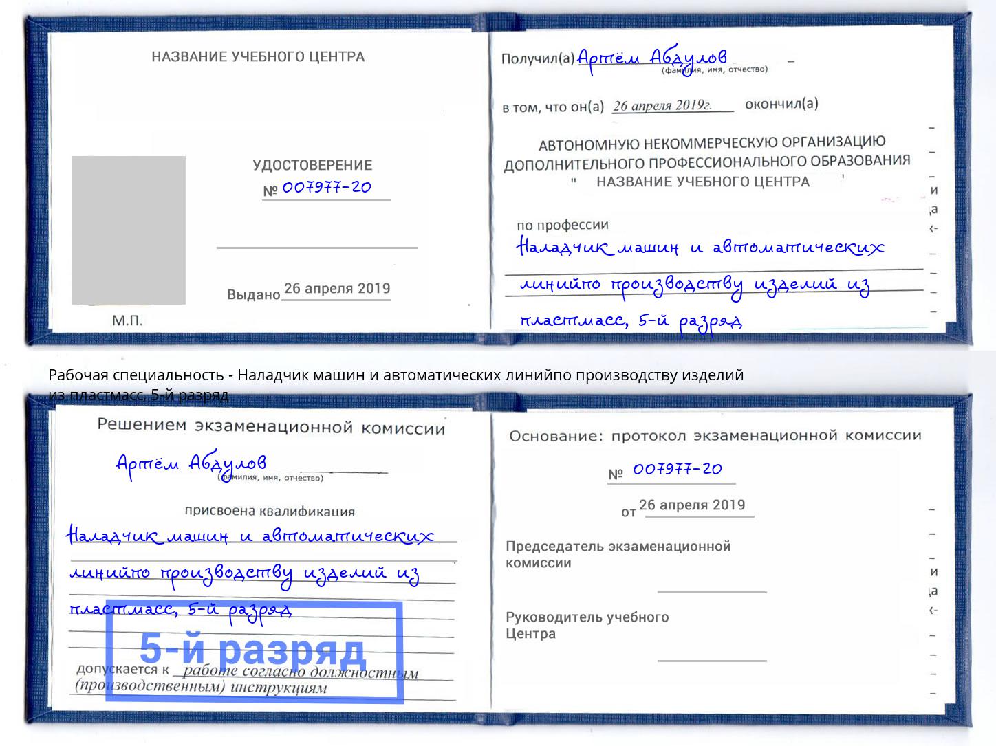 корочка 5-й разряд Наладчик машин и автоматических линийпо производству изделий из пластмасс Верхняя Салда