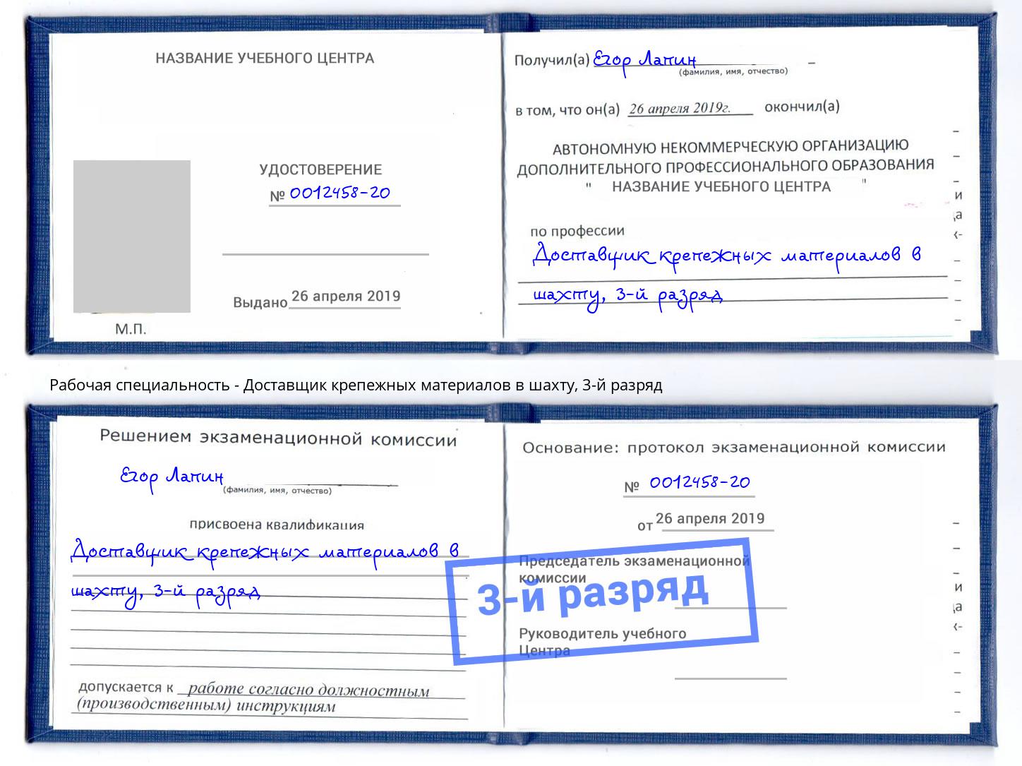 корочка 3-й разряд Доставщик крепежных материалов в шахту Верхняя Салда