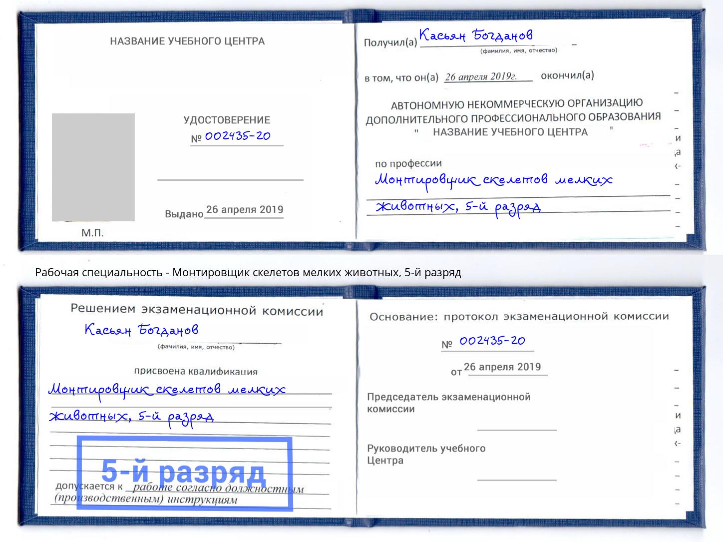 корочка 5-й разряд Монтировщик скелетов мелких животных Верхняя Салда