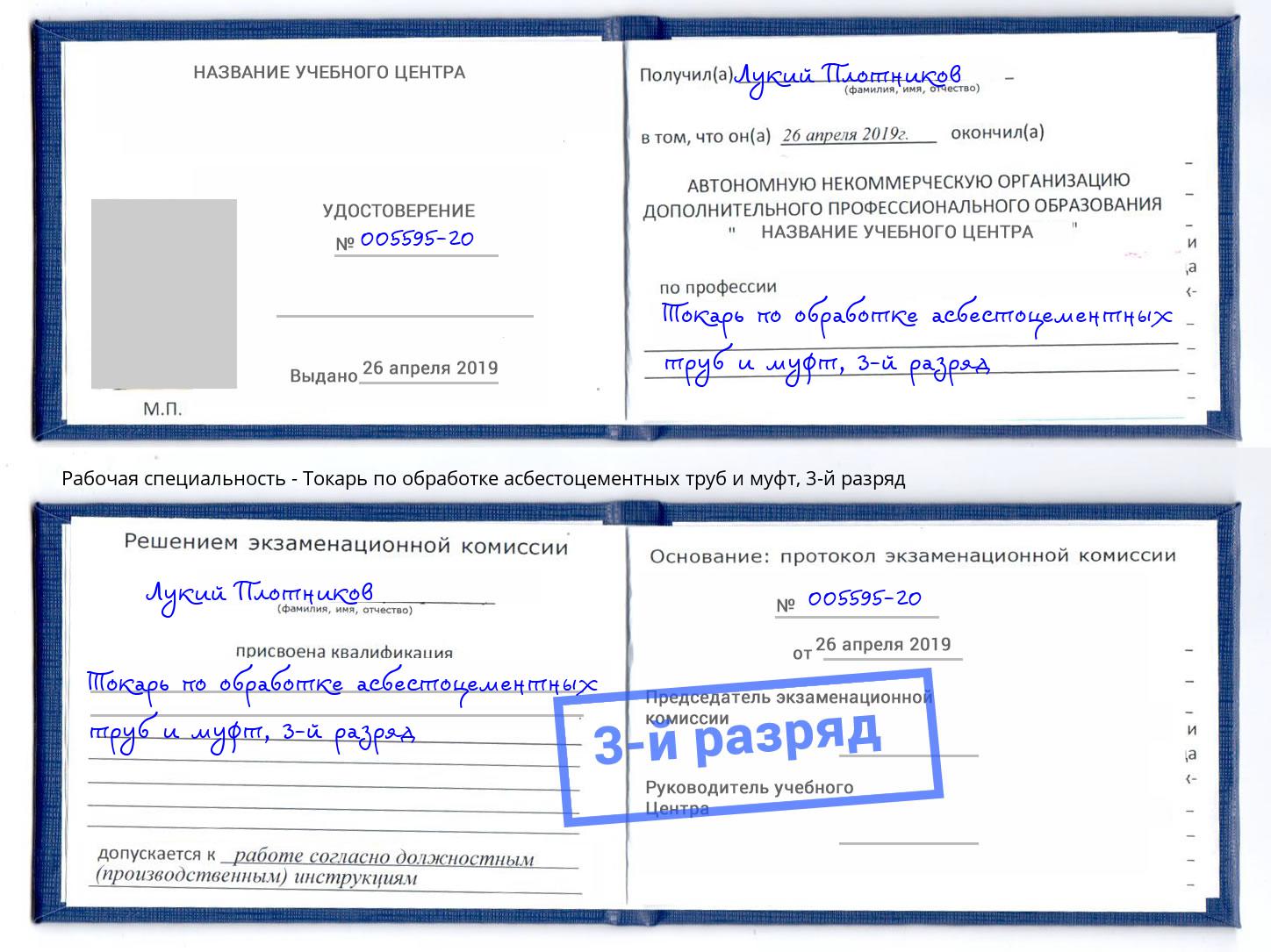 корочка 3-й разряд Токарь по обработке асбестоцементных труб и муфт Верхняя Салда