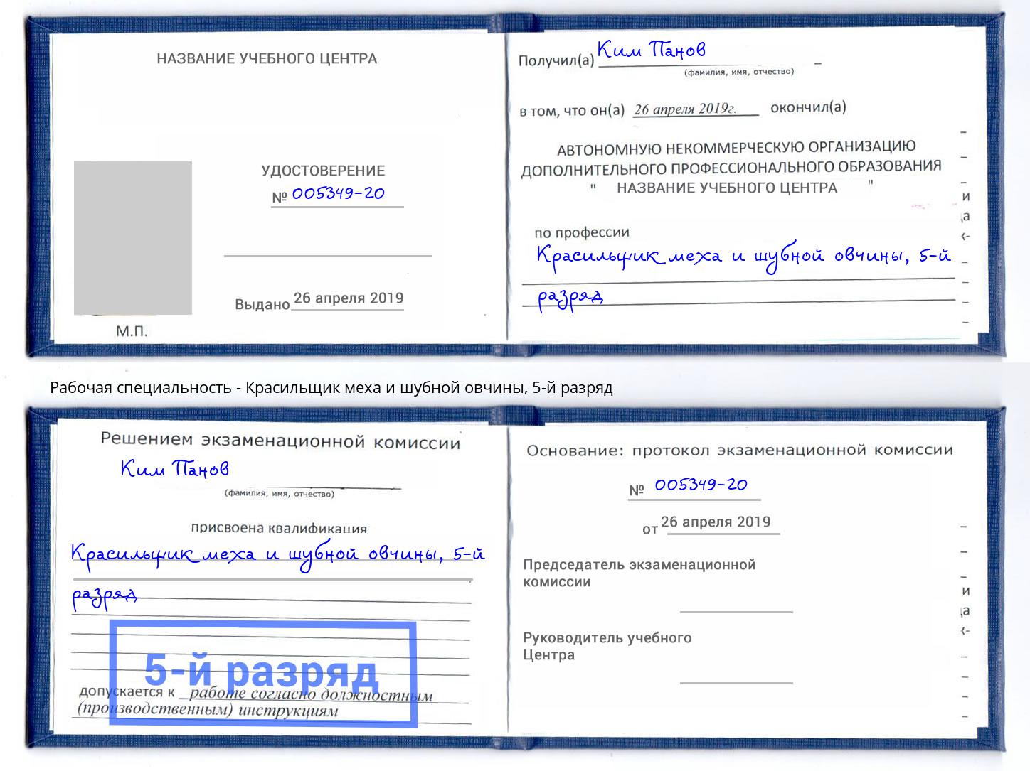 корочка 5-й разряд Красильщик меха и шубной овчины Верхняя Салда