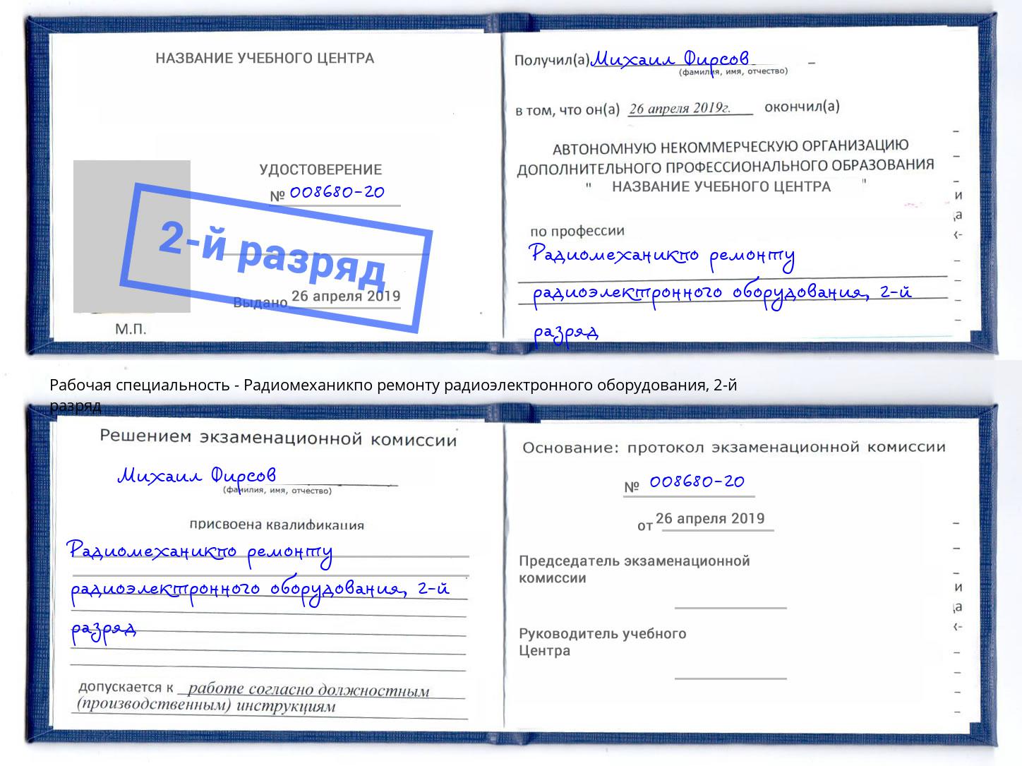корочка 2-й разряд Радиомеханикпо ремонту радиоэлектронного оборудования Верхняя Салда