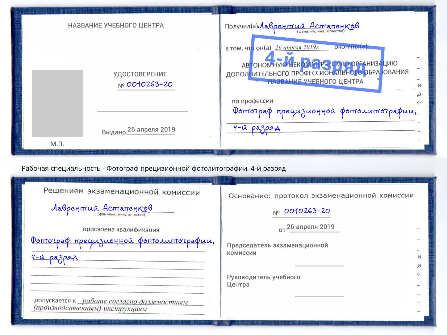 корочка 4-й разряд Фотограф прецизионной фотолитографии Верхняя Салда