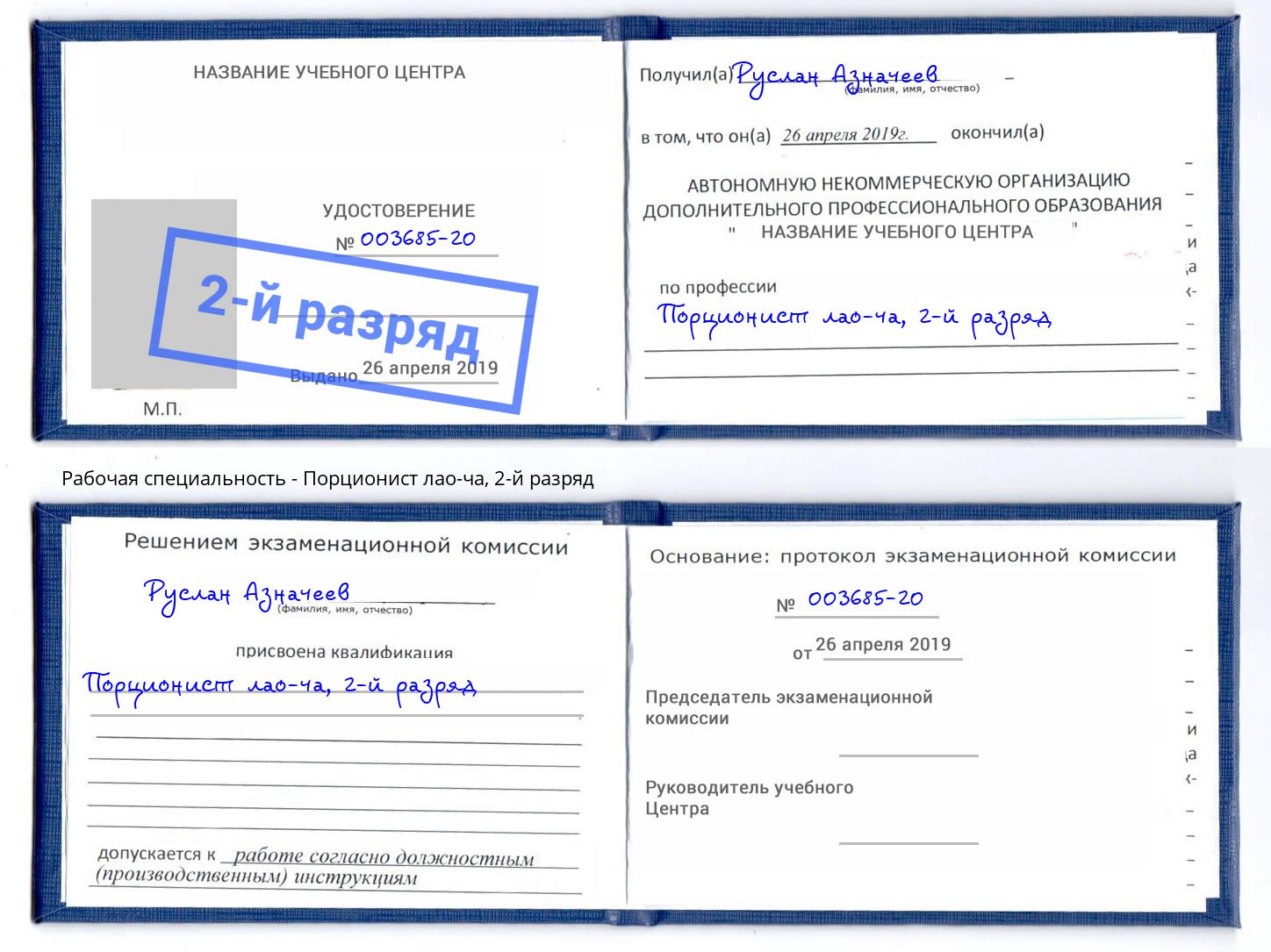 корочка 2-й разряд Порционист лао-ча Верхняя Салда