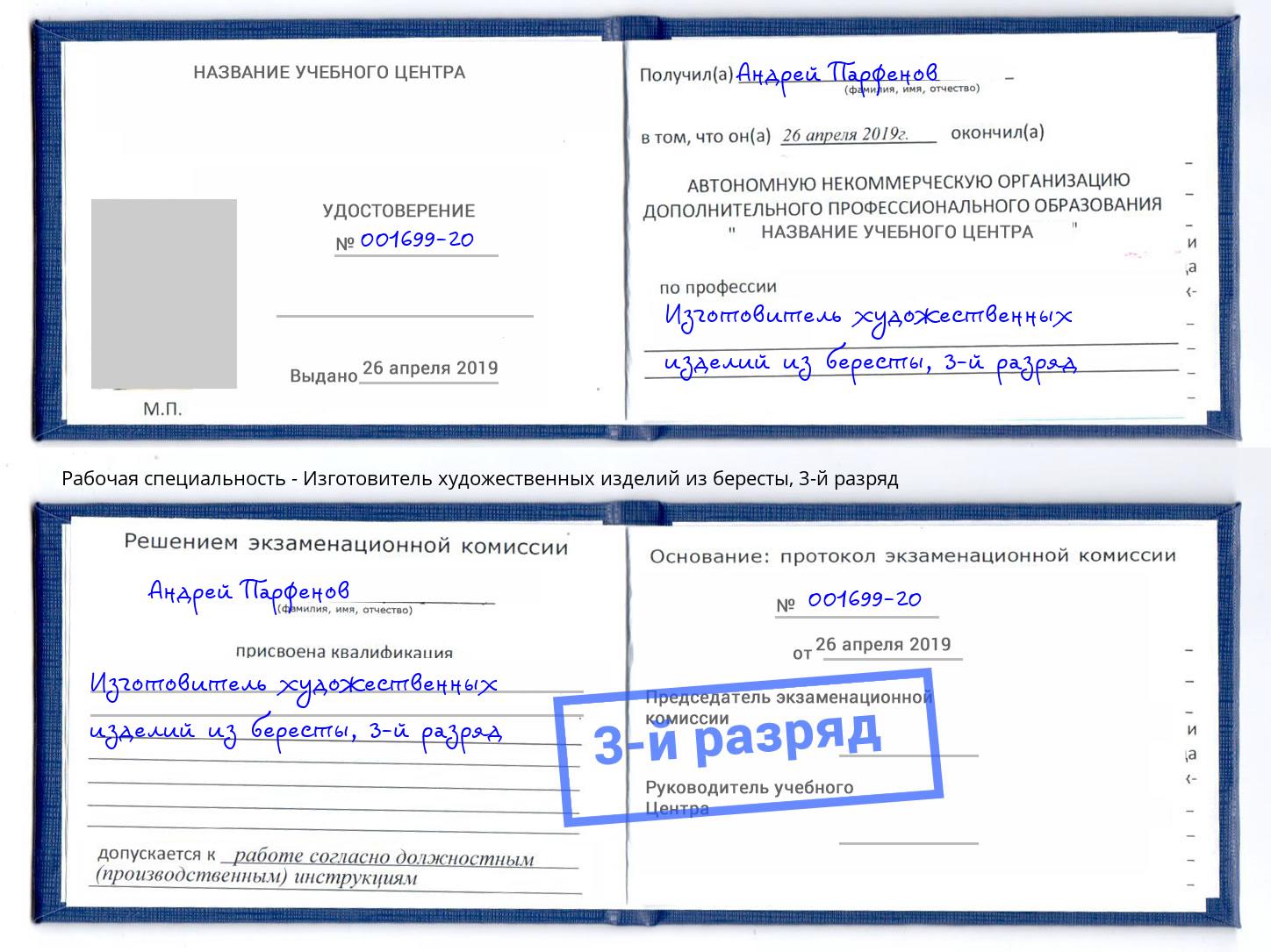 корочка 3-й разряд Изготовитель художественных изделий из бересты Верхняя Салда