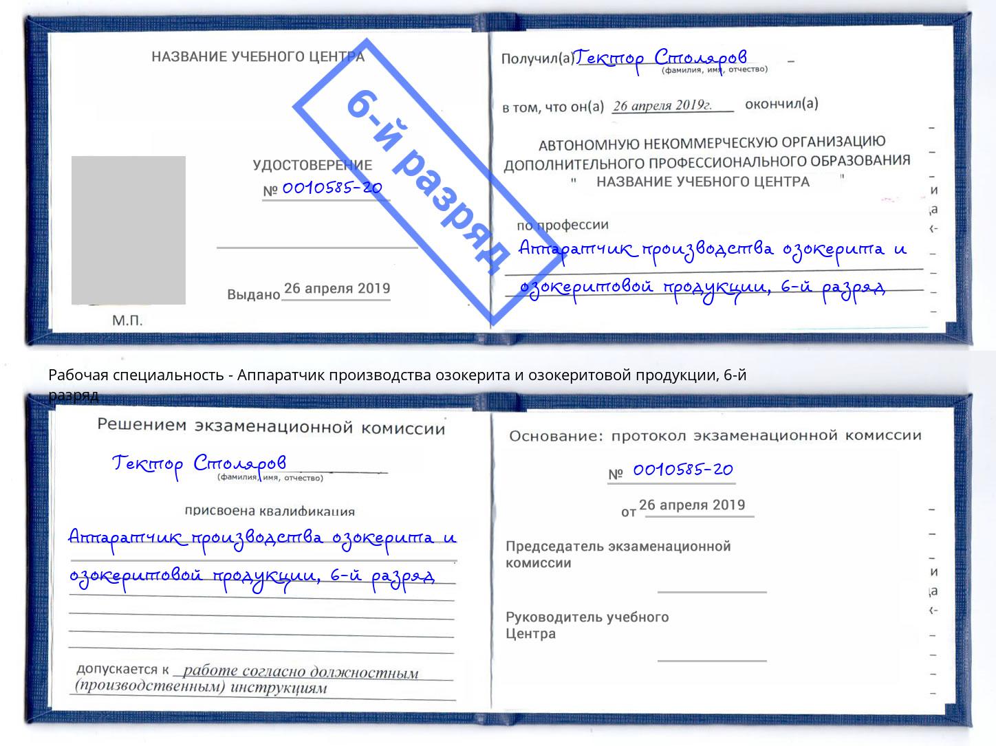 корочка 6-й разряд Аппаратчик производства озокерита и озокеритовой продукции Верхняя Салда