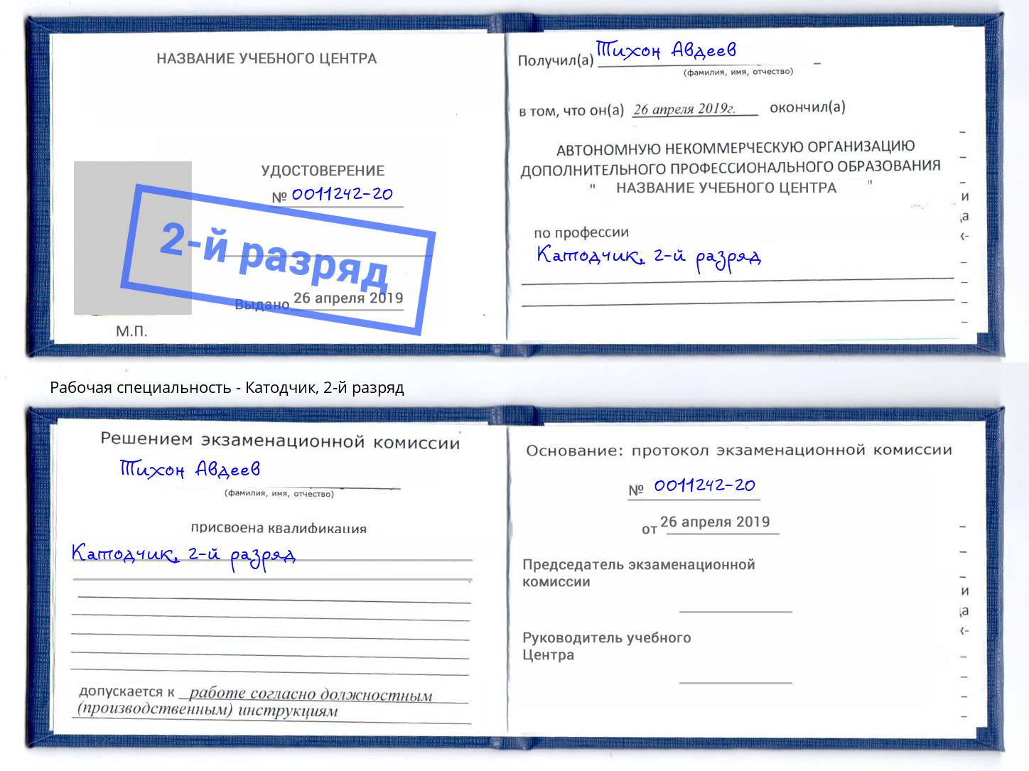 корочка 2-й разряд Катодчик Верхняя Салда
