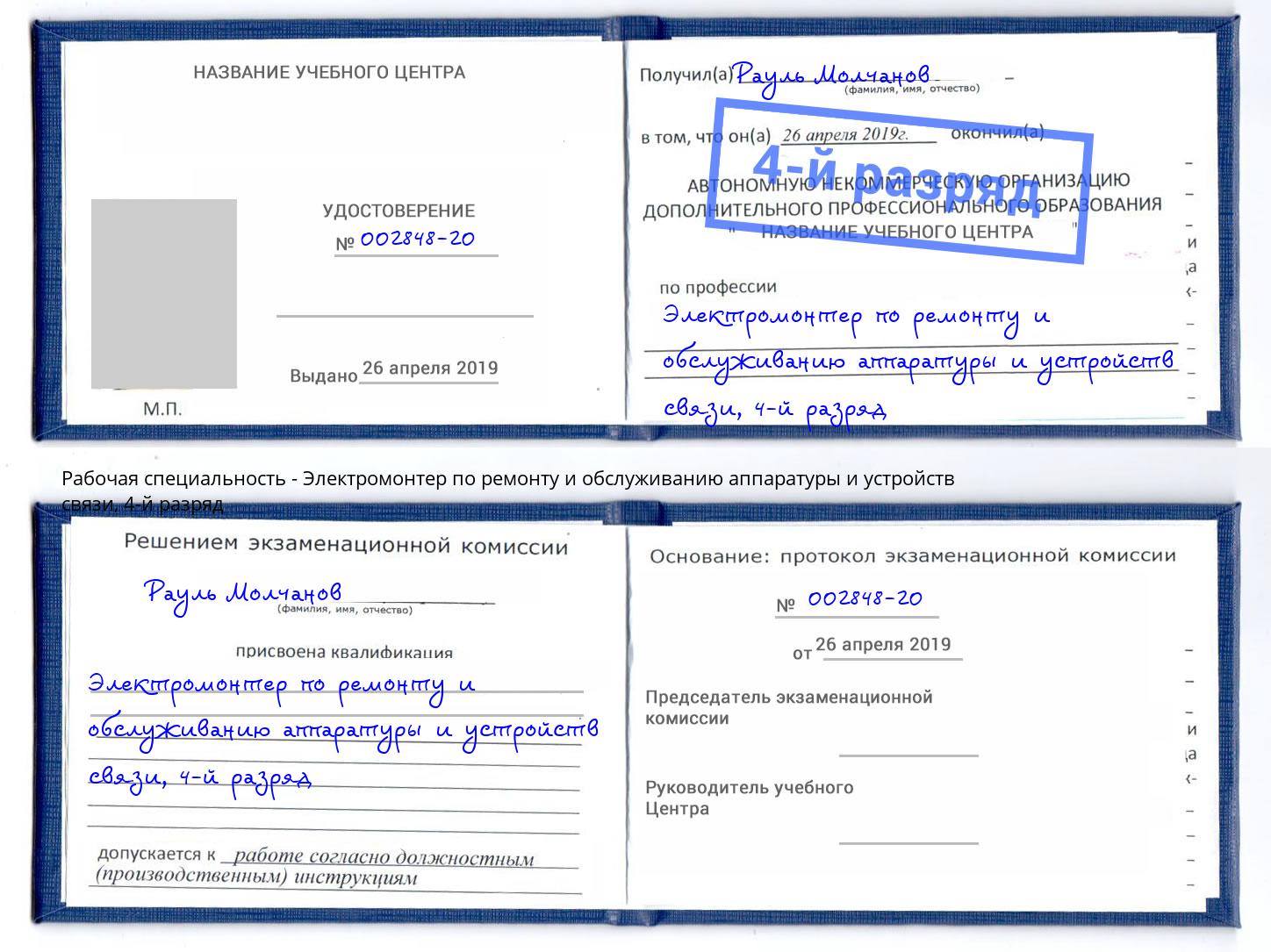 корочка 4-й разряд Электромонтер по ремонту и обслуживанию аппаратуры и устройств связи Верхняя Салда