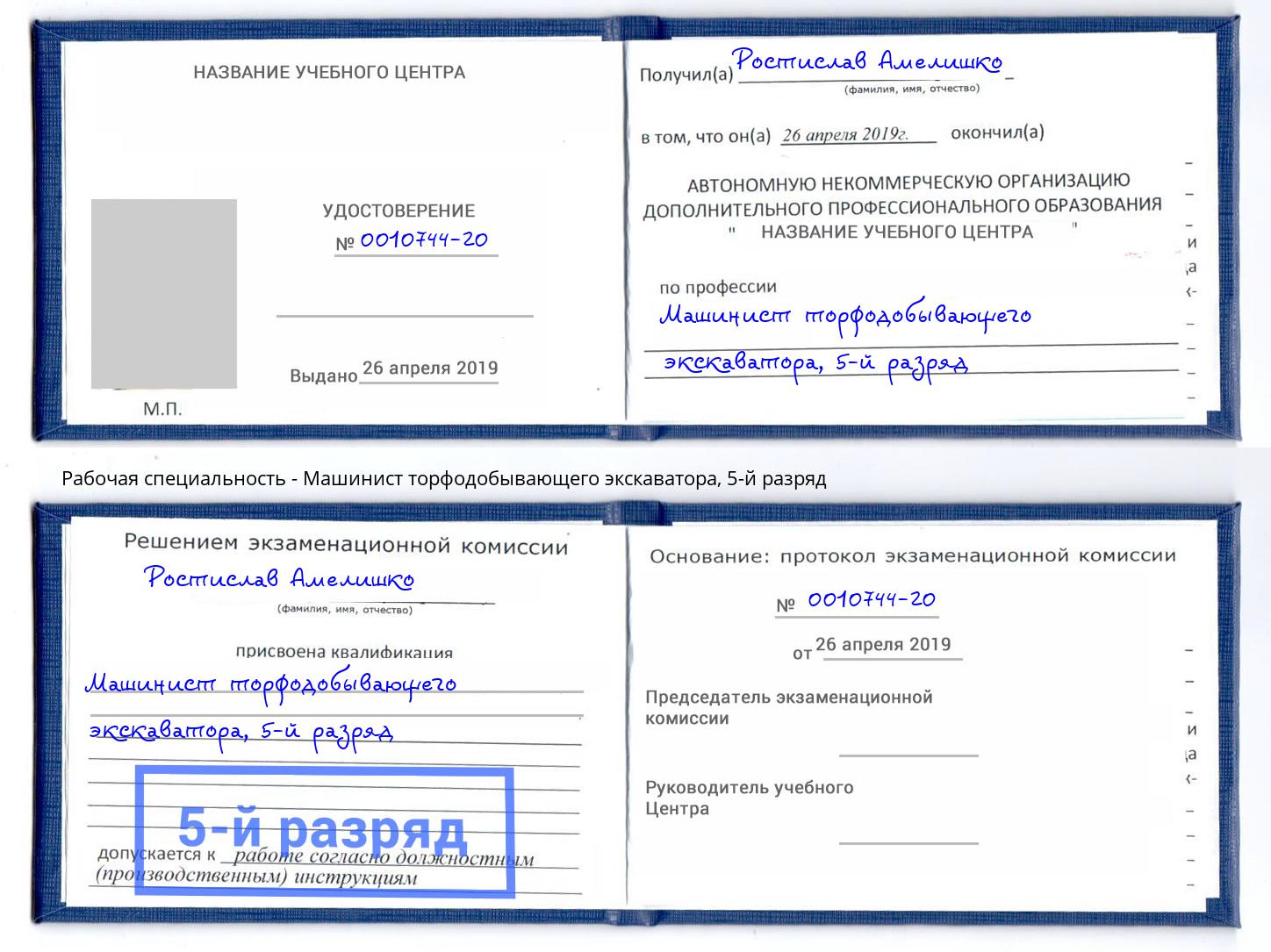 корочка 5-й разряд Машинист торфодобывающего экскаватора Верхняя Салда