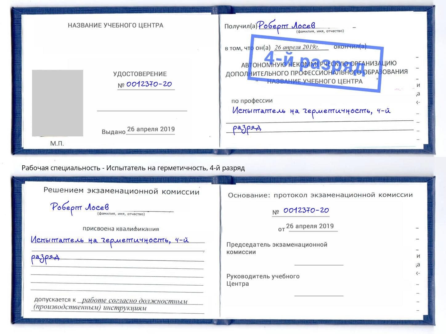 корочка 4-й разряд Испытатель на герметичность Верхняя Салда