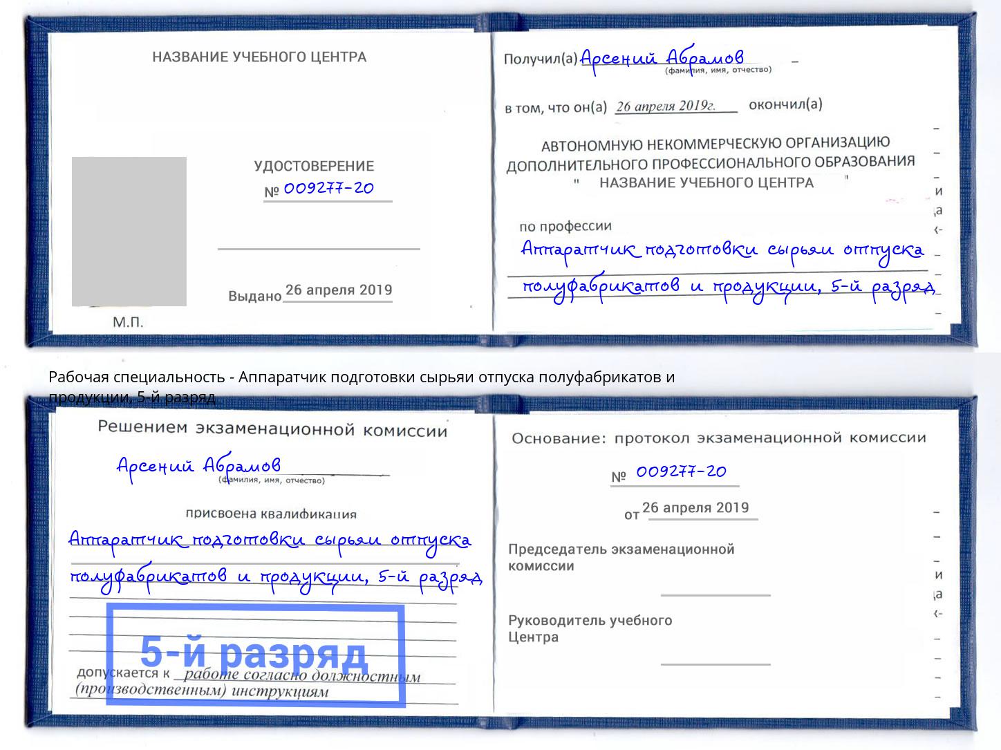 корочка 5-й разряд Аппаратчик подготовки сырьяи отпуска полуфабрикатов и продукции Верхняя Салда