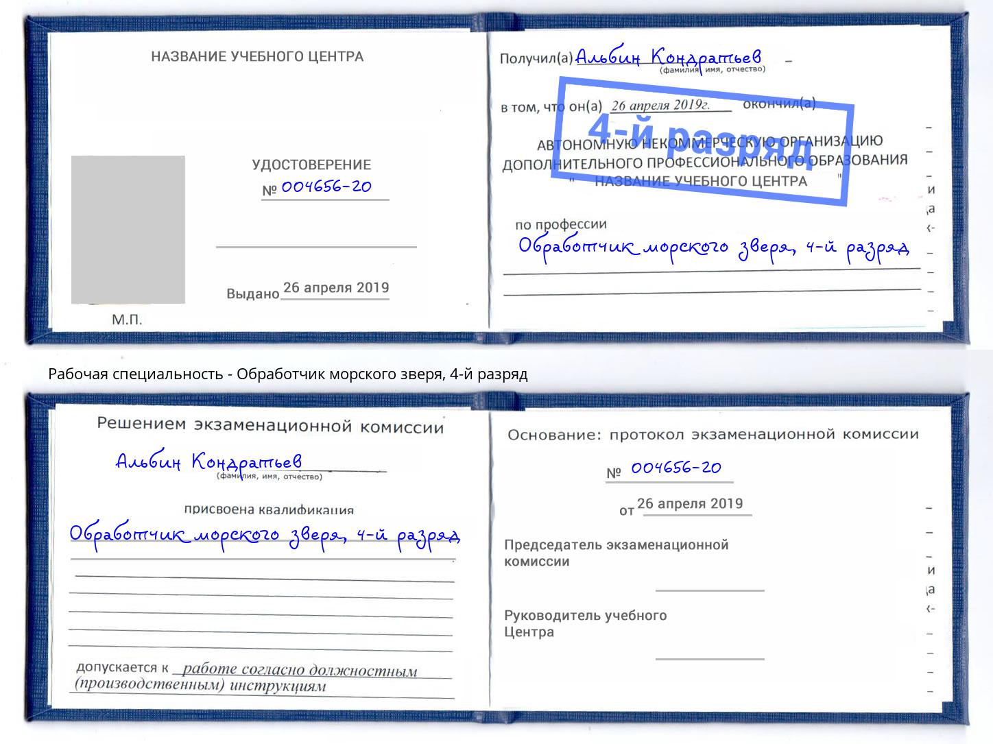 корочка 4-й разряд Обработчик морского зверя Верхняя Салда