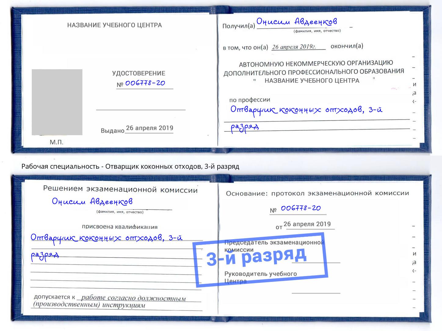 корочка 3-й разряд Отварщик коконных отходов Верхняя Салда