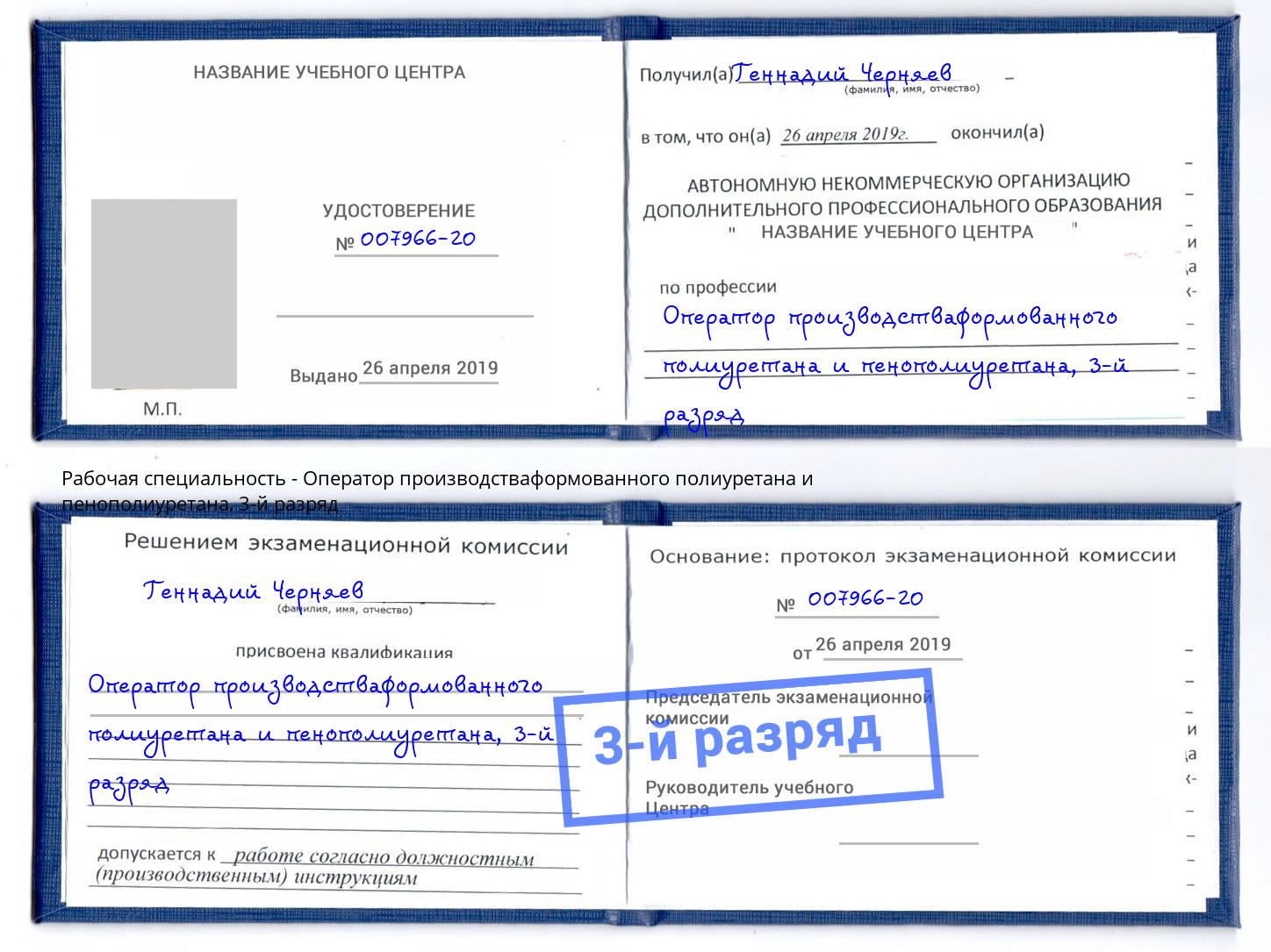 корочка 3-й разряд Оператор производстваформованного полиуретана и пенополиуретана Верхняя Салда