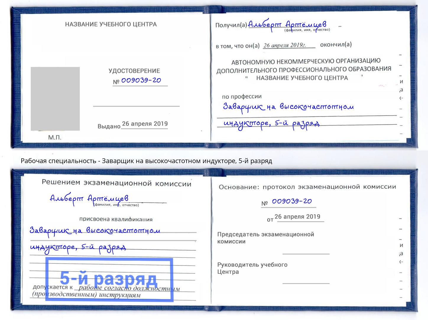 корочка 5-й разряд Заварщик на высокочастотном индукторе Верхняя Салда