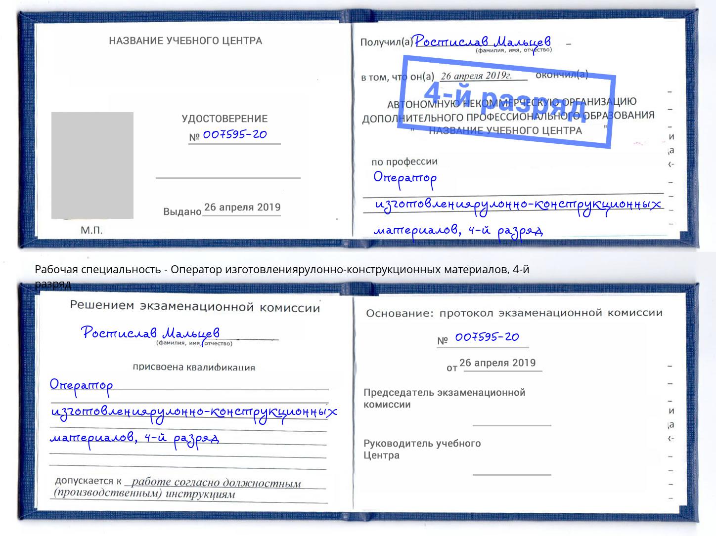 корочка 4-й разряд Оператор изготовлениярулонно-конструкционных материалов Верхняя Салда