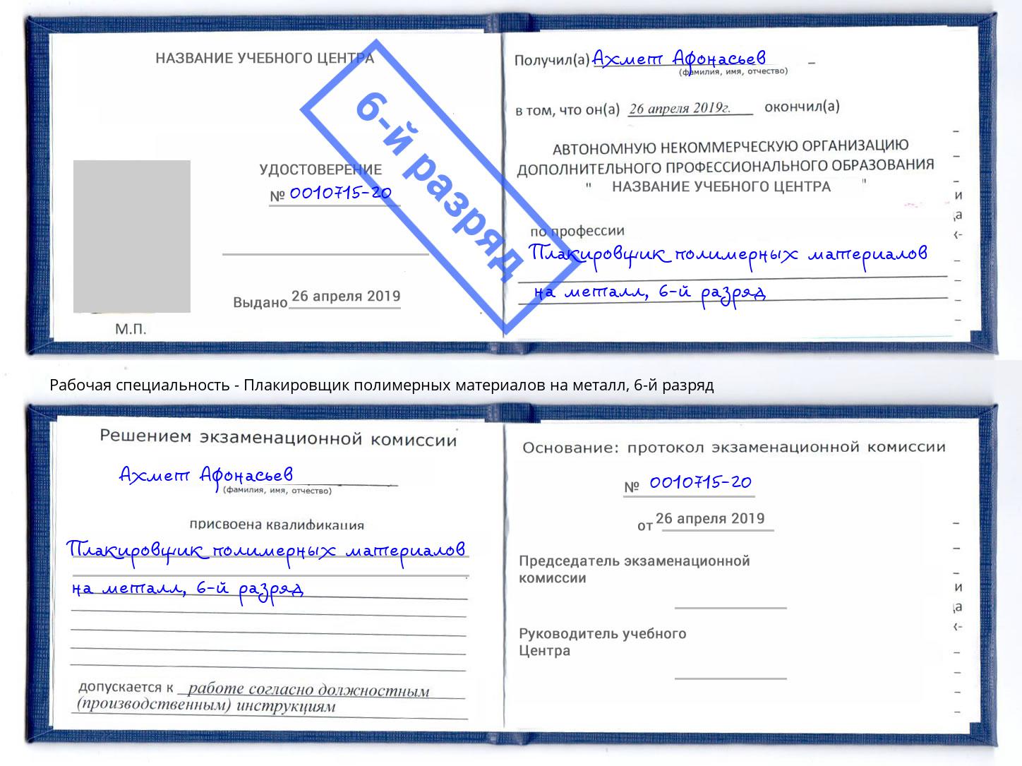 корочка 6-й разряд Плакировщик полимерных материалов на металл Верхняя Салда