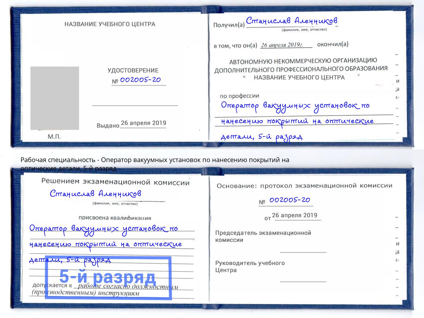 корочка 5-й разряд Оператор вакуумных установок по нанесению покрытий на оптические детали Верхняя Салда