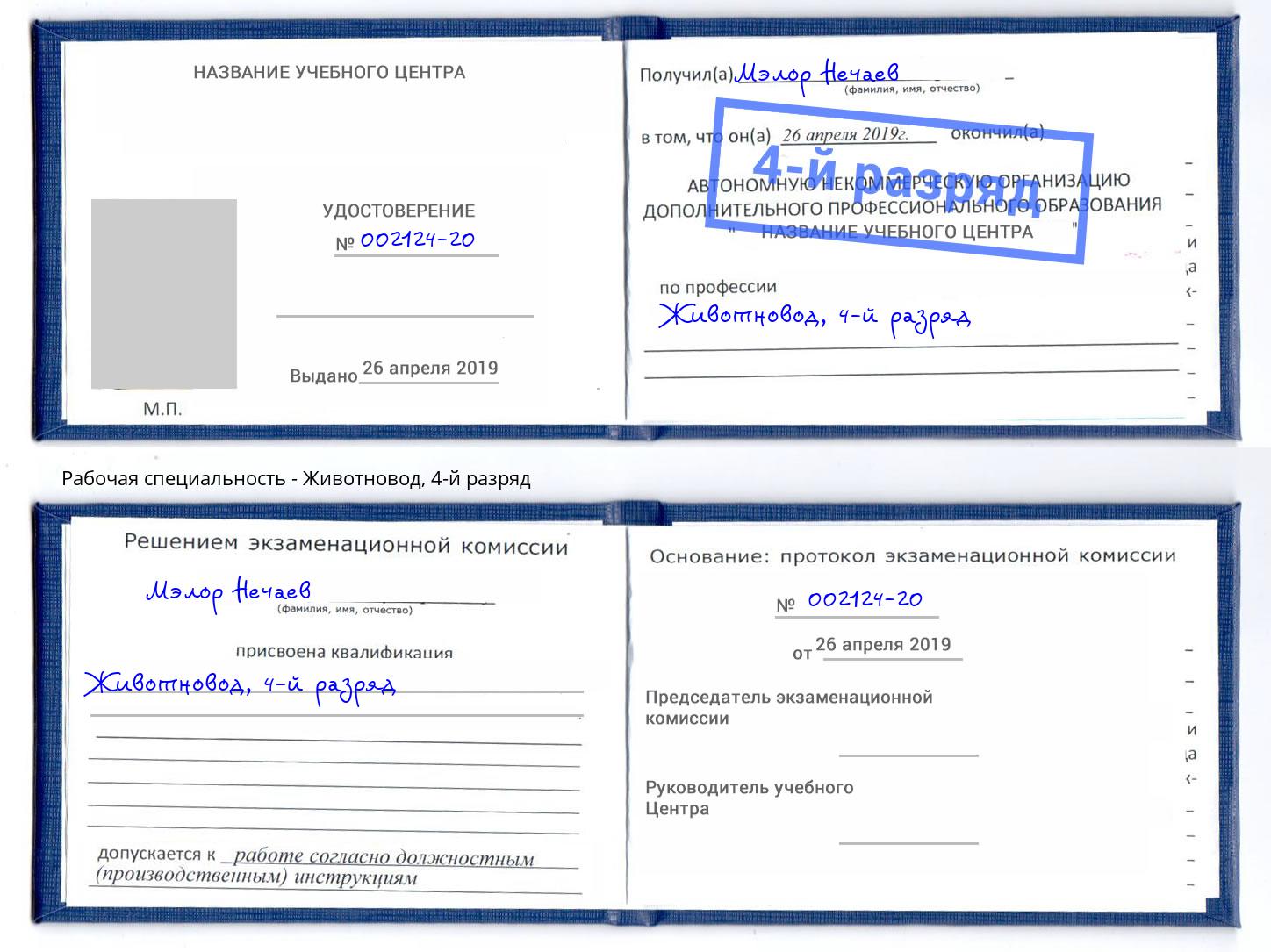 корочка 4-й разряд Животновод Верхняя Салда