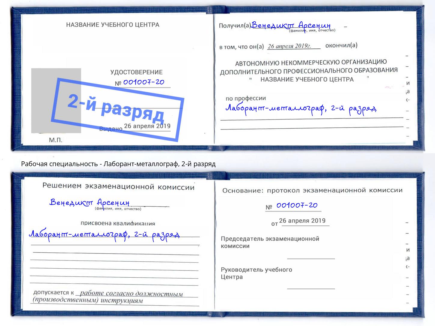 корочка 2-й разряд Лаборант-металлограф Верхняя Салда