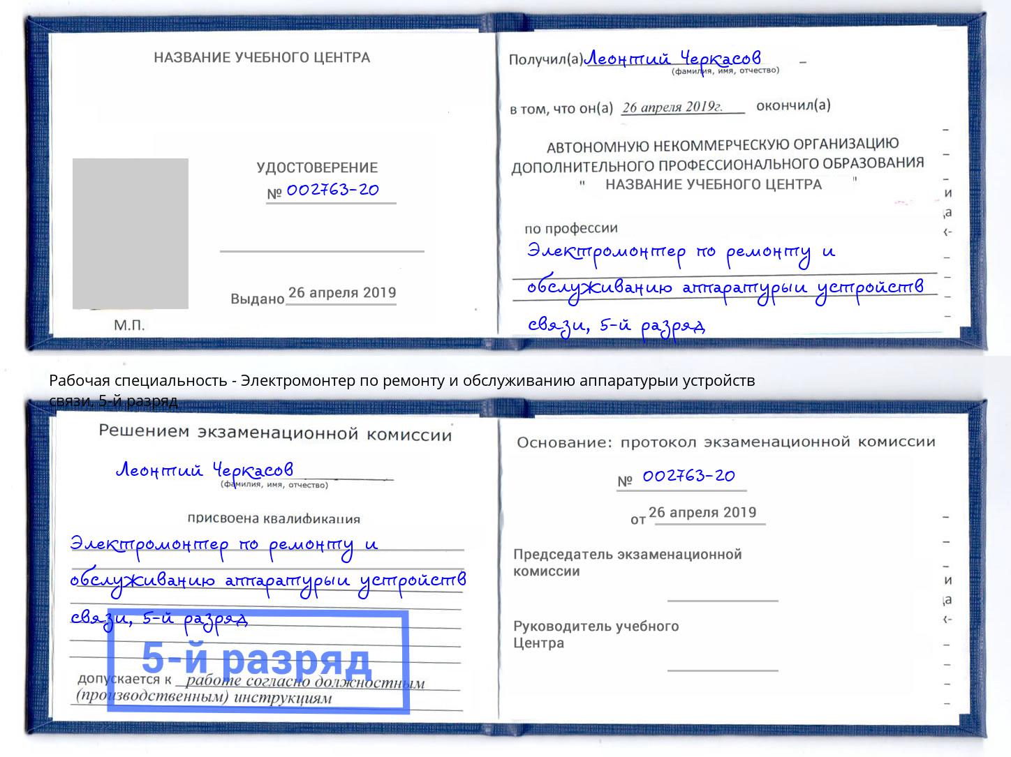 корочка 5-й разряд Электромонтер по ремонту и обслуживанию аппаратурыи устройств связи Верхняя Салда