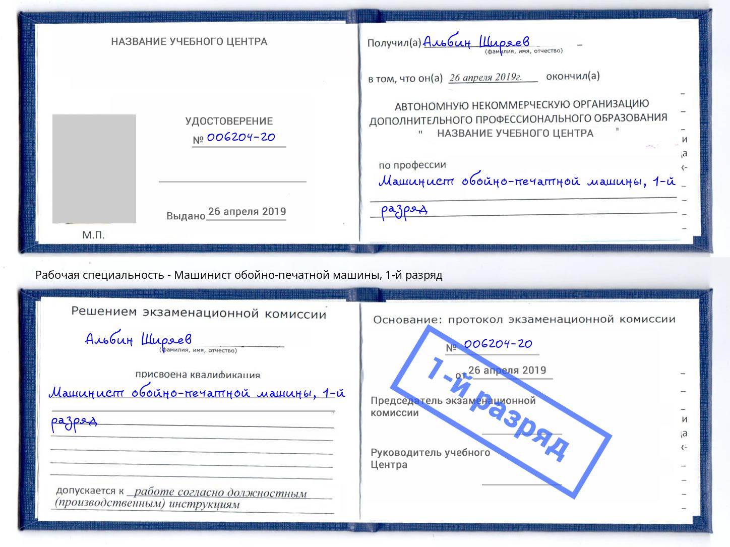 корочка 1-й разряд Машинист обойно-печатной машины Верхняя Салда