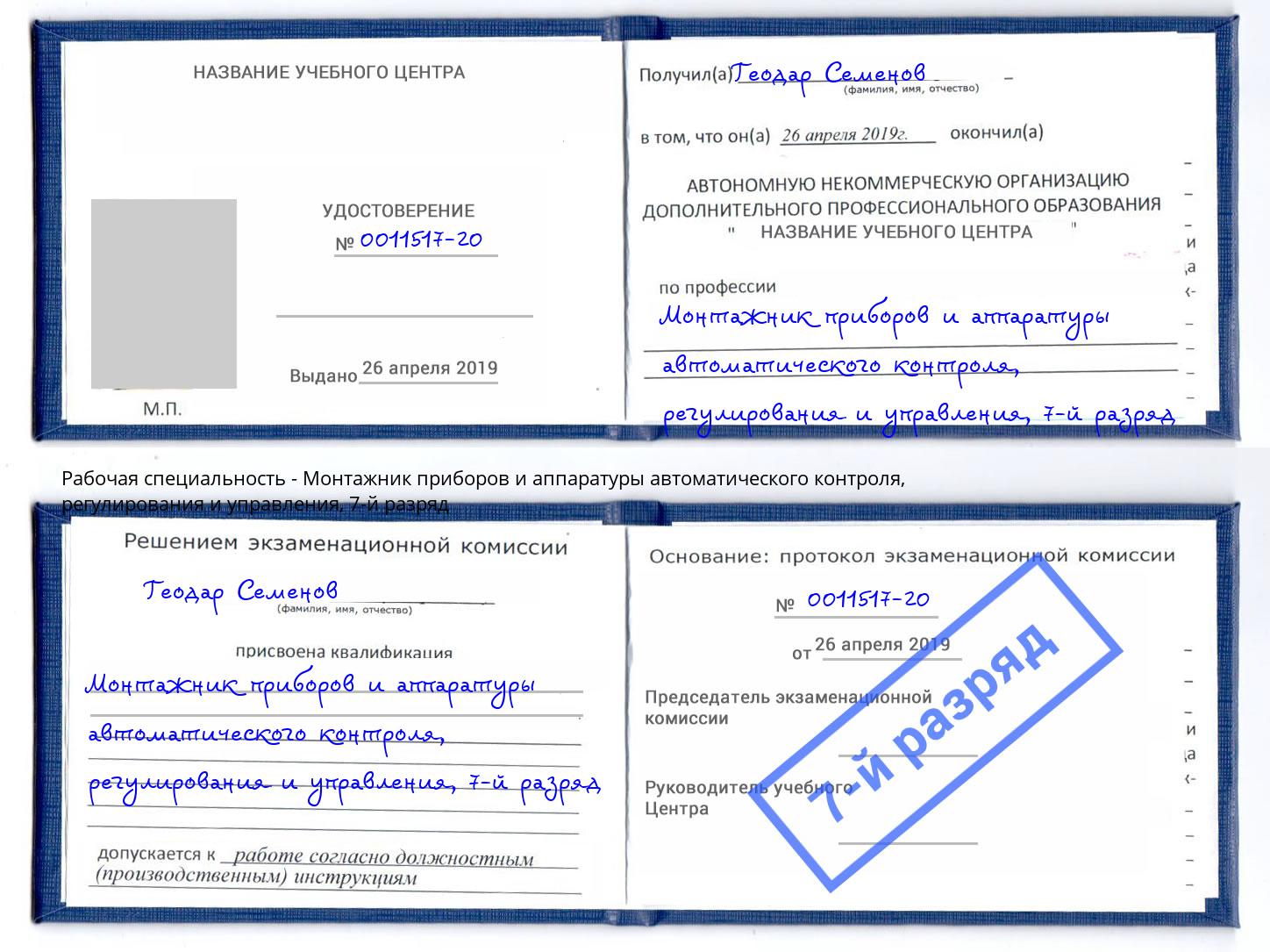 корочка 7-й разряд Монтажник приборов и аппаратуры автоматического контроля, регулирования и управления Верхняя Салда