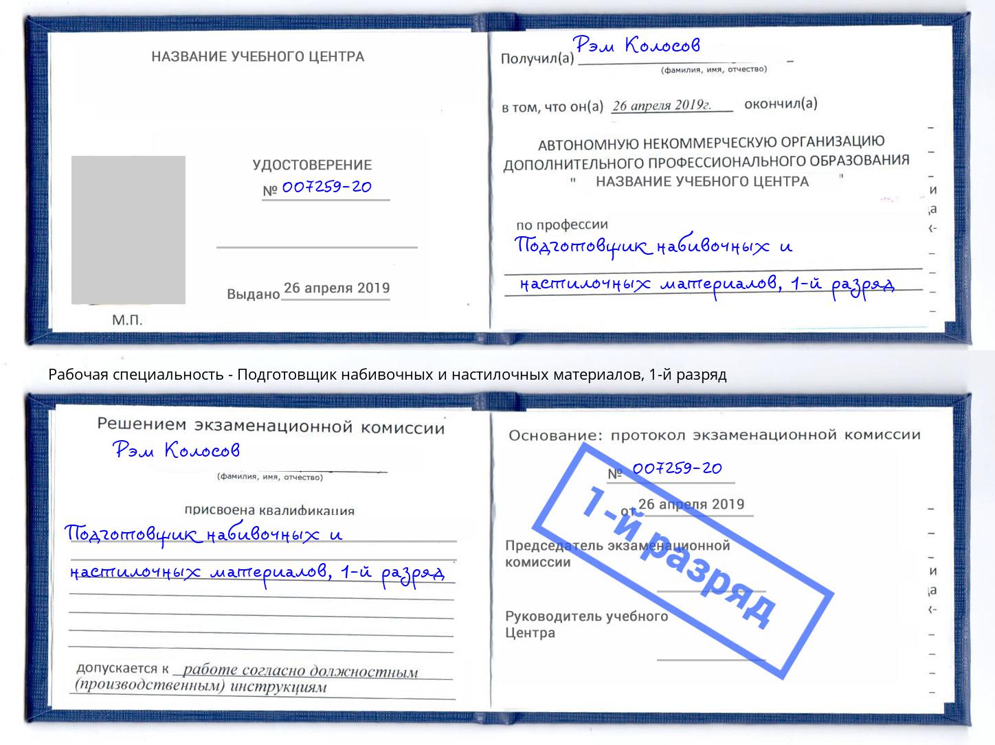 корочка 1-й разряд Подготовщик набивочных и настилочных материалов Верхняя Салда